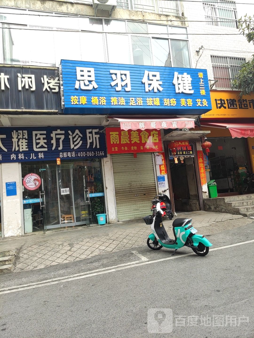 思羽保健