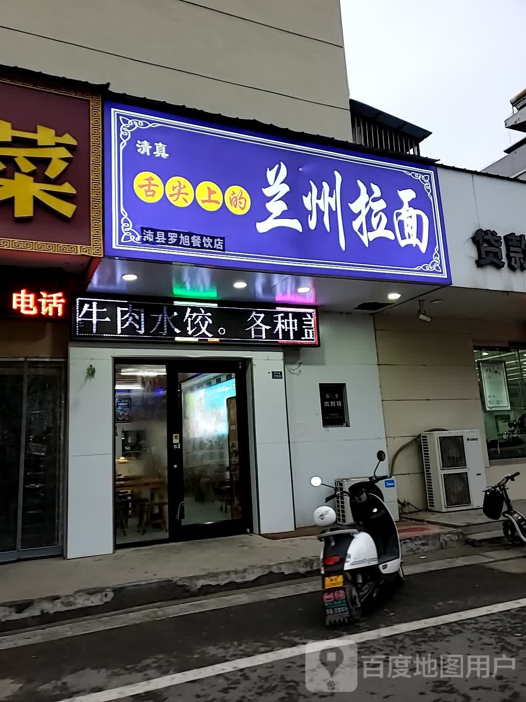 清真舌尖上的兰州拉面(风光地带店)