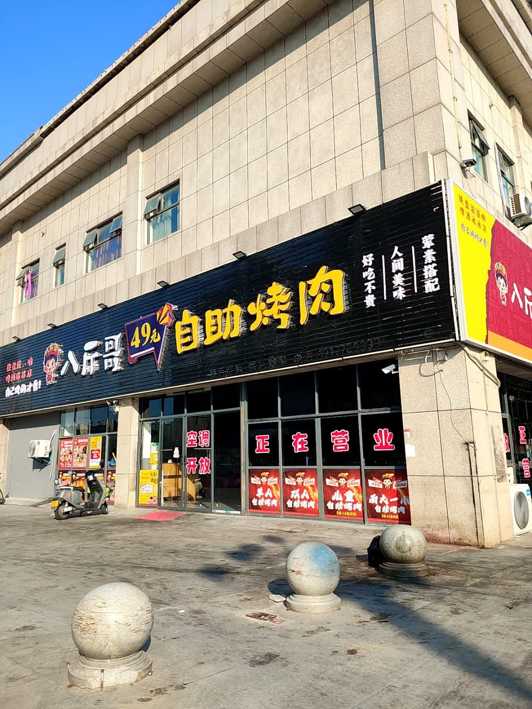 八斤哥自助烤肉(云梦店)