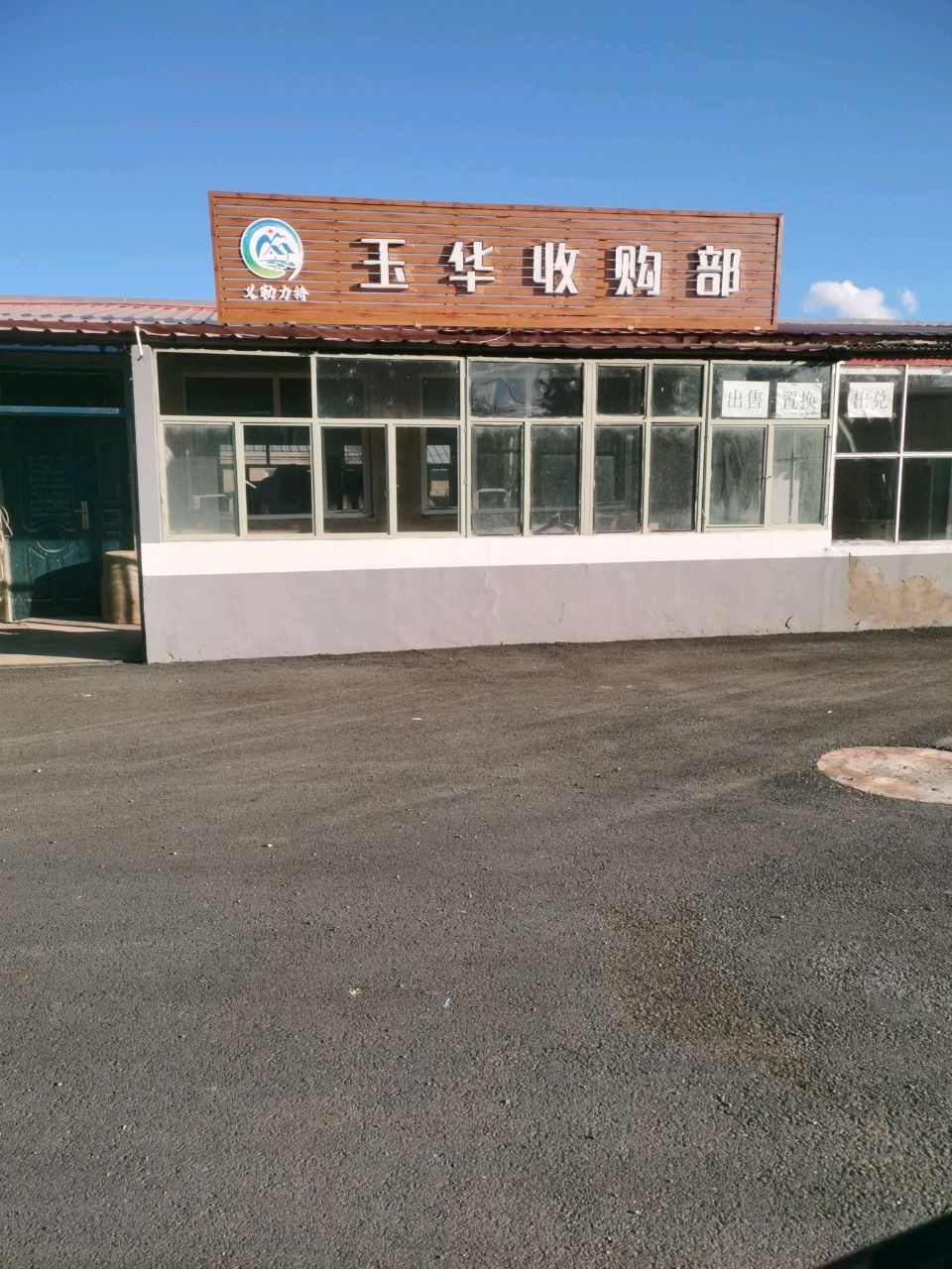玉华收购部