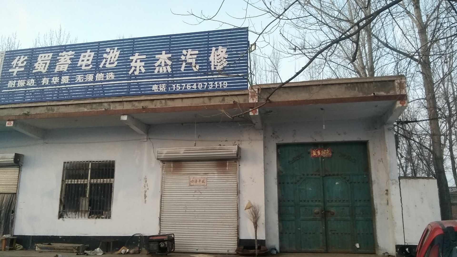 东杰汽修