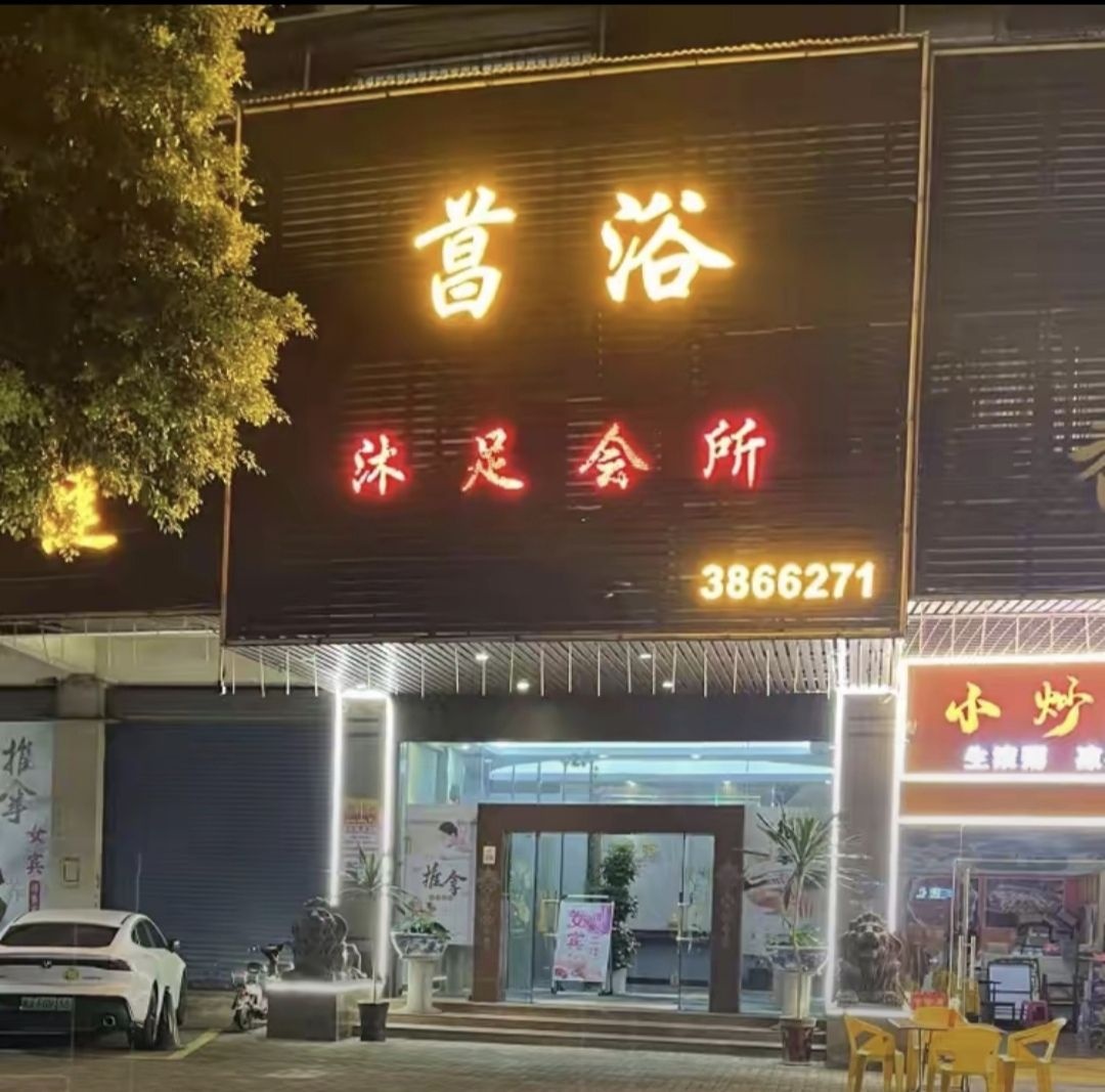 菖浴沐足中心(翠园里店)