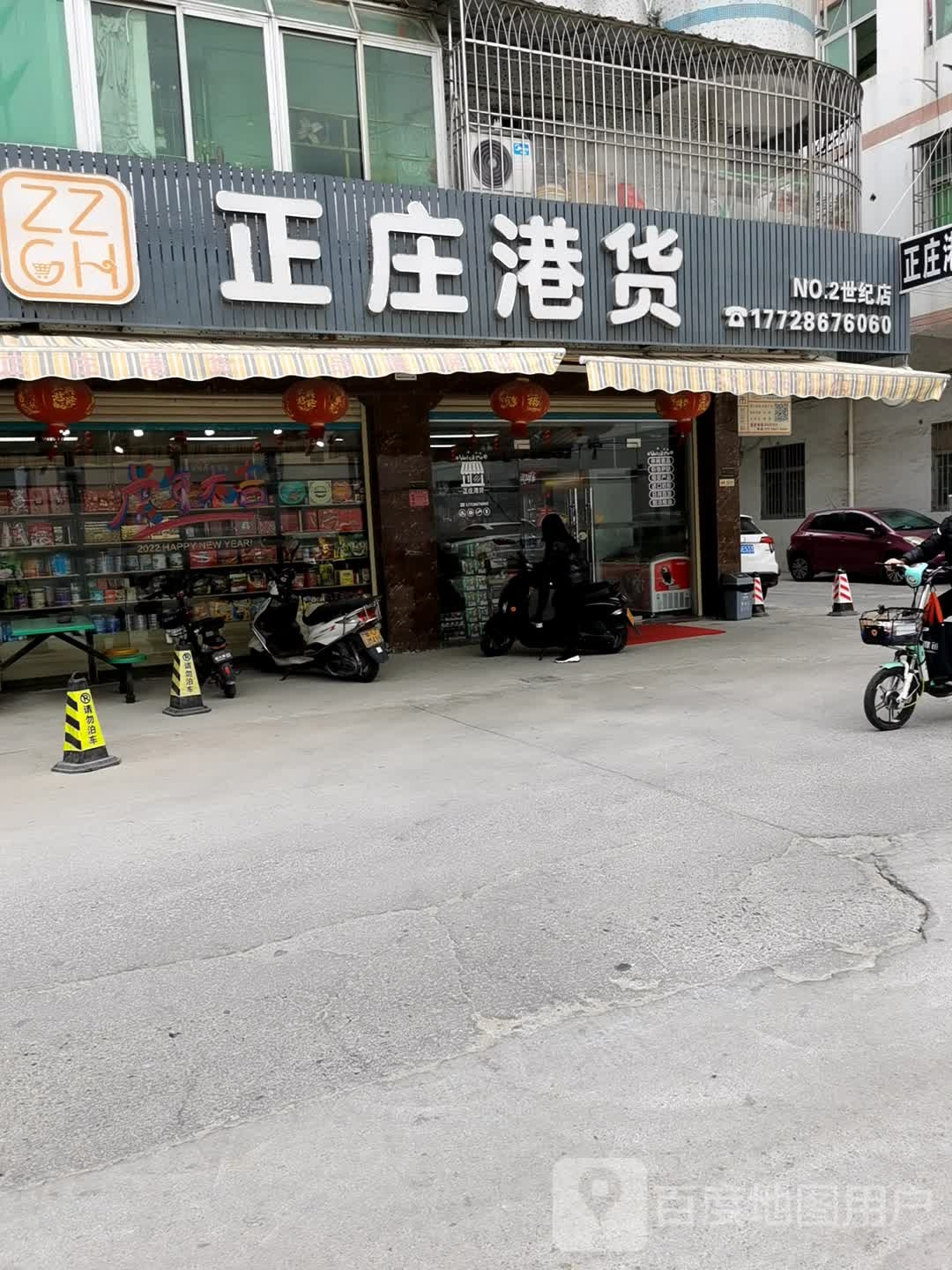 正庄港货+世纪店