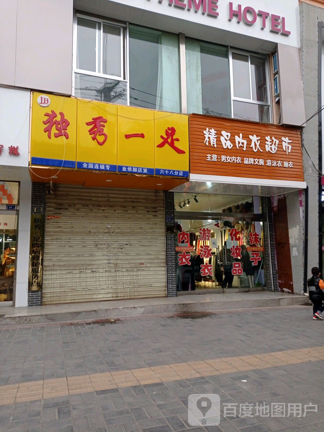 独秀一足(崆峒大道西路店)