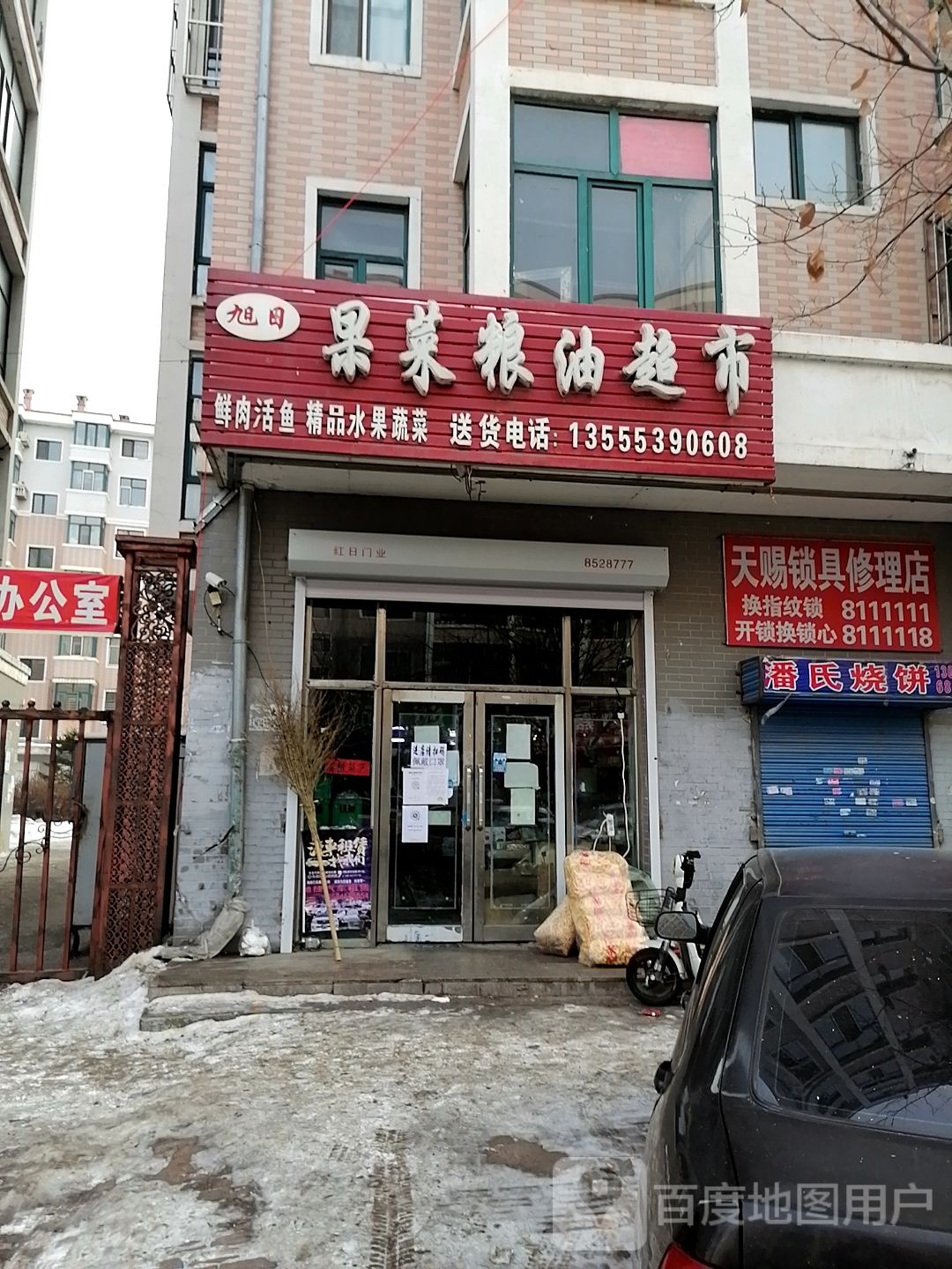 旭日果菜粮油超市