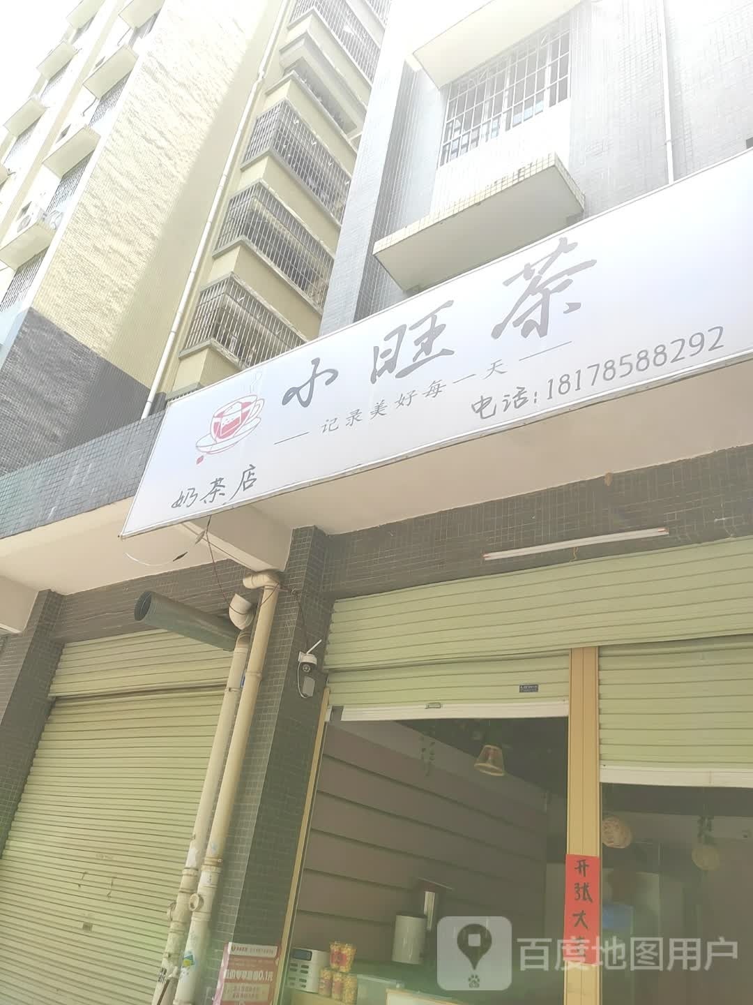 小旺茶奶茶店
