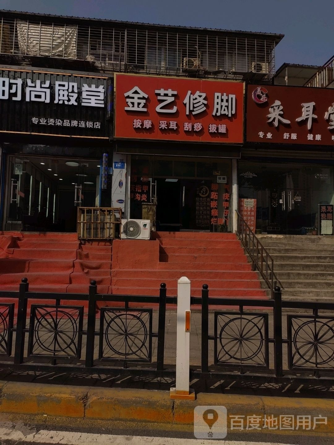 金艺脚修
