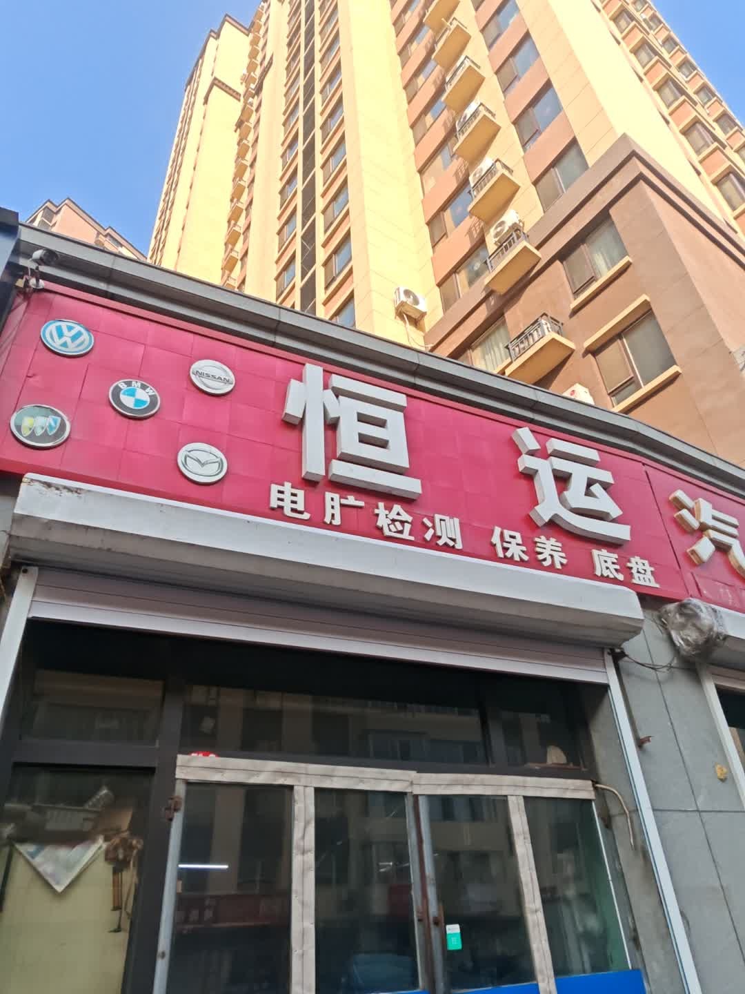 恒运汽配