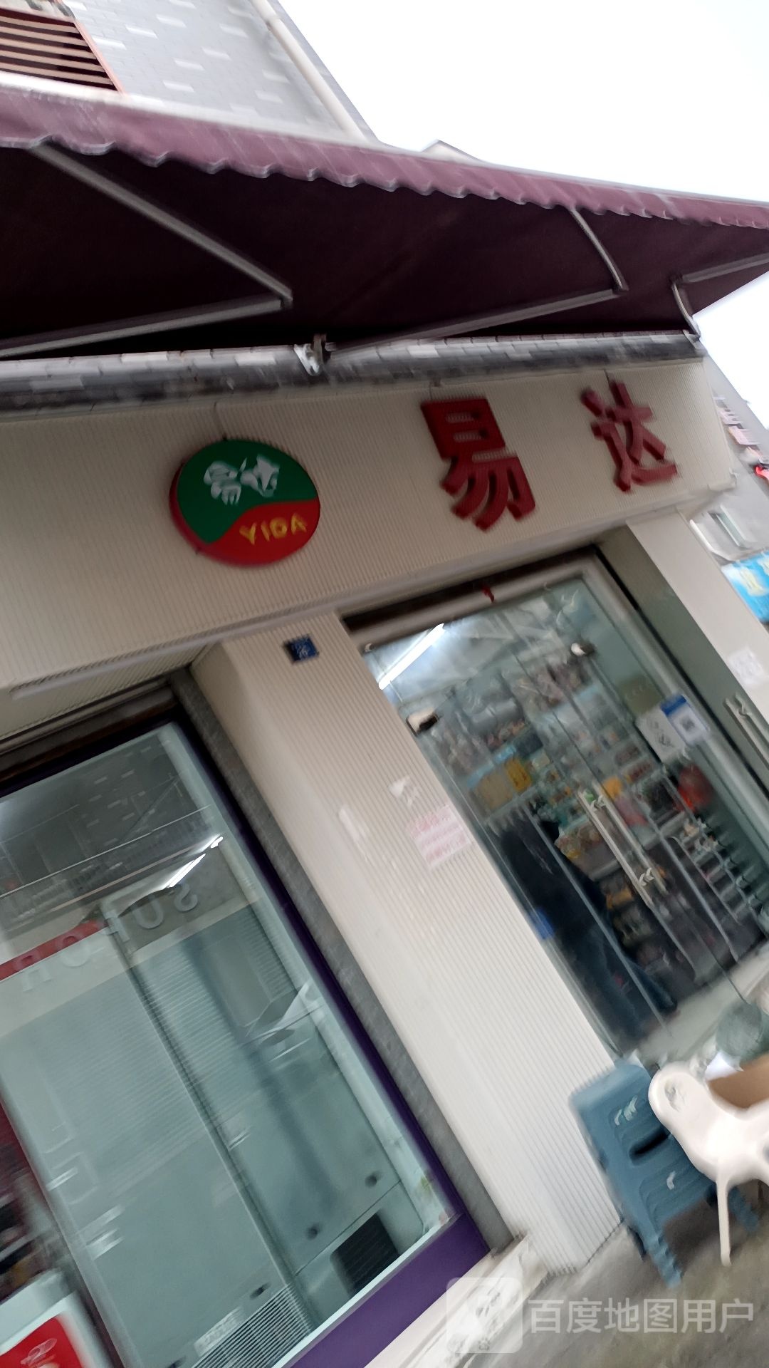易达便利店