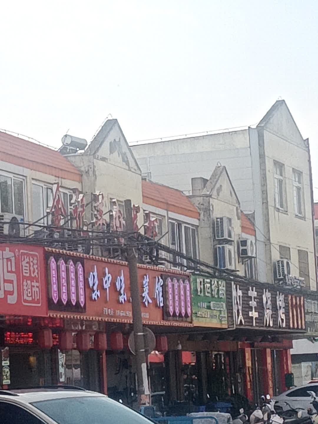 味中味土菜馆