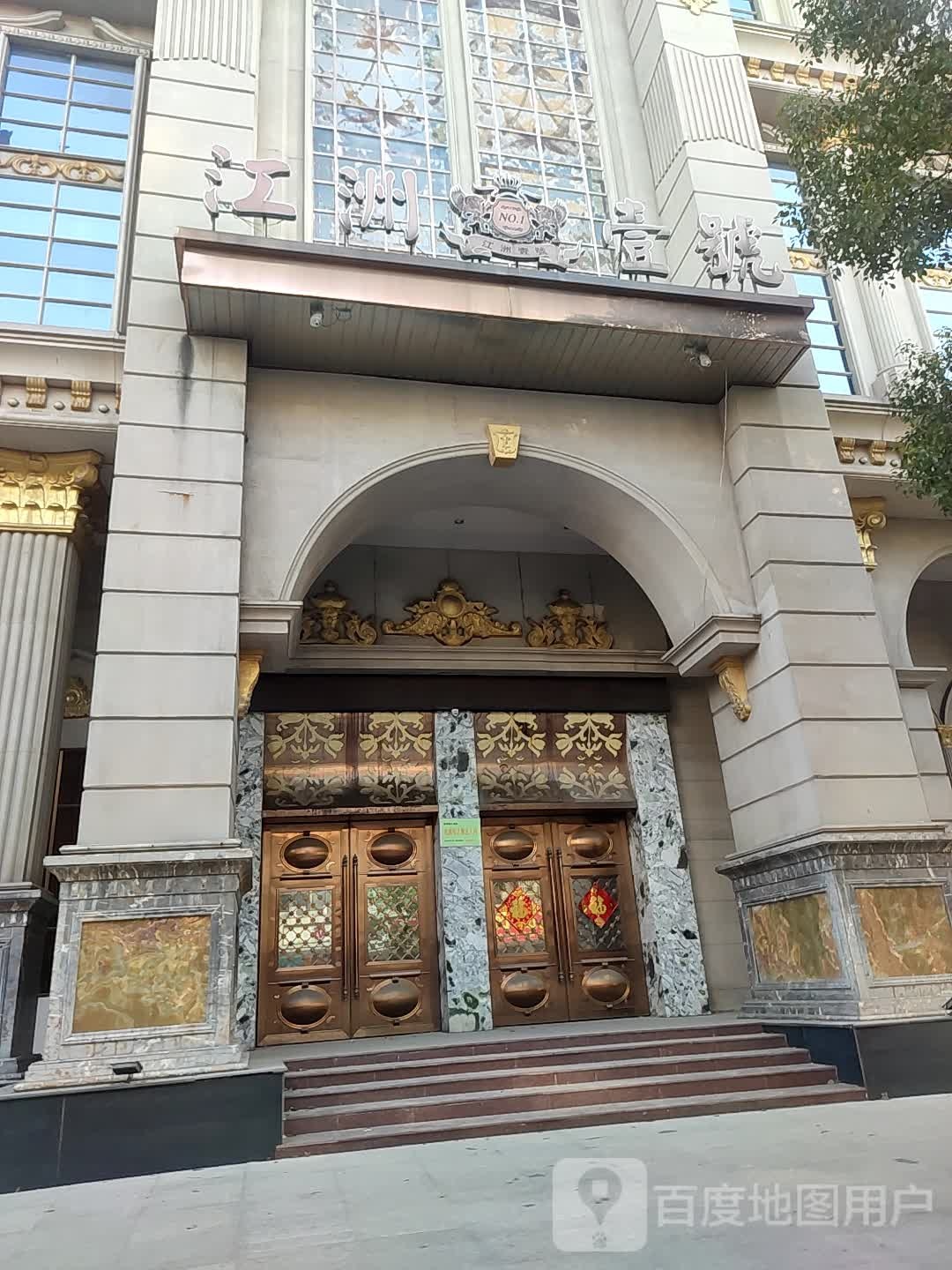江州壹号