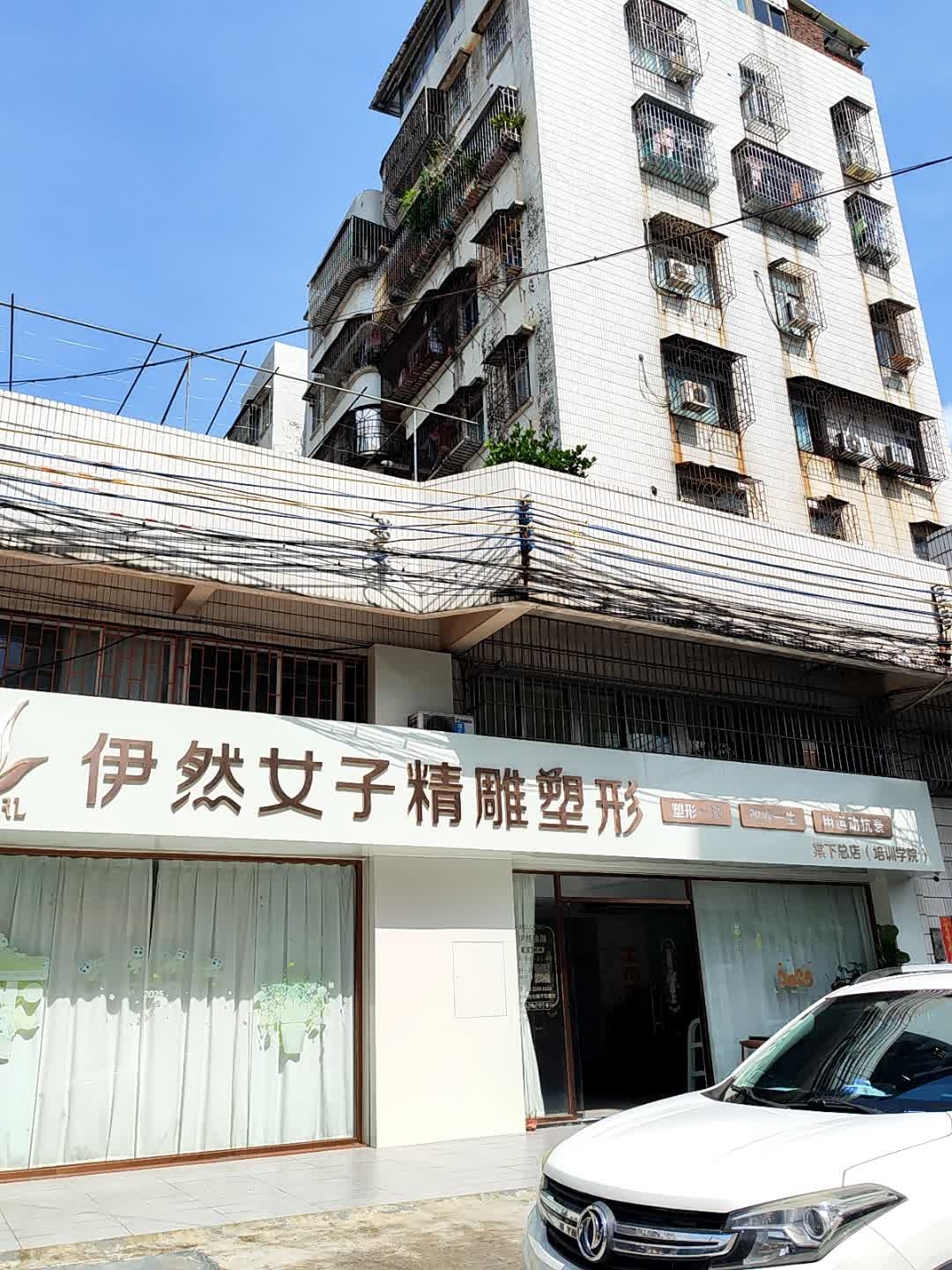 伊然女子运动塑形