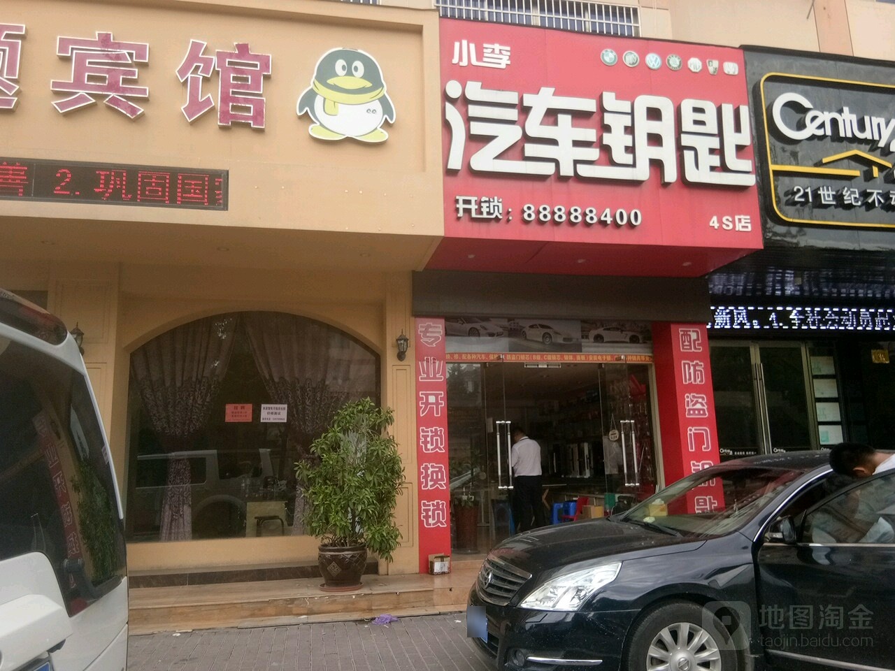 小李汽车钥匙(4S店)