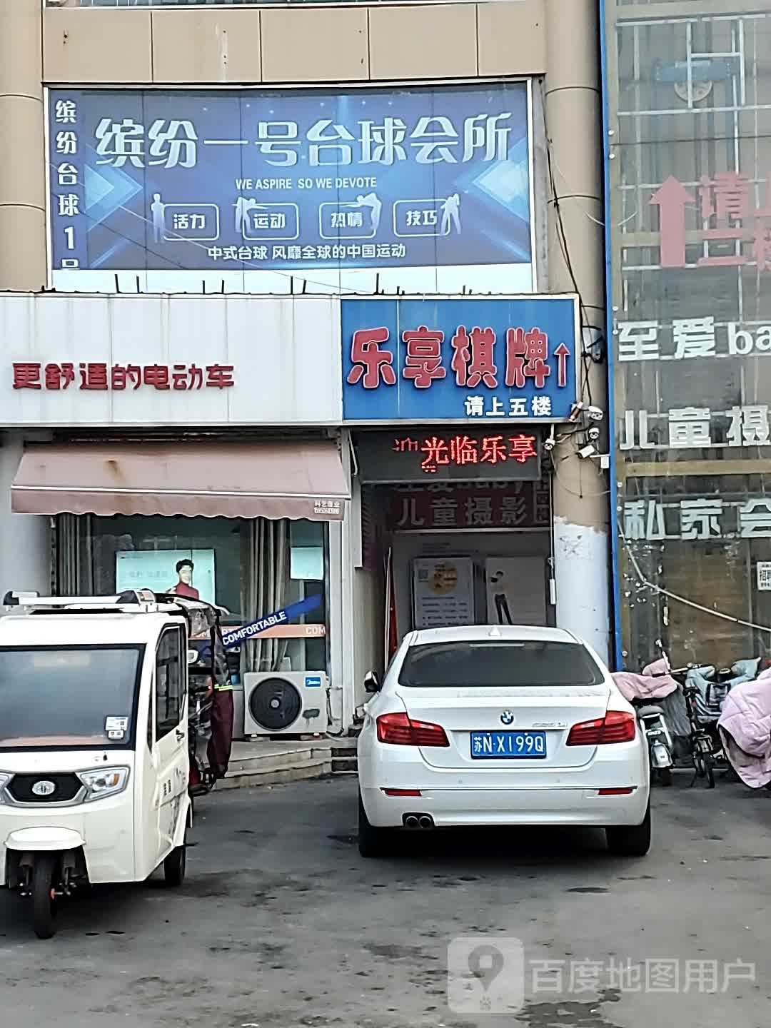 乐享气派(健康路店)