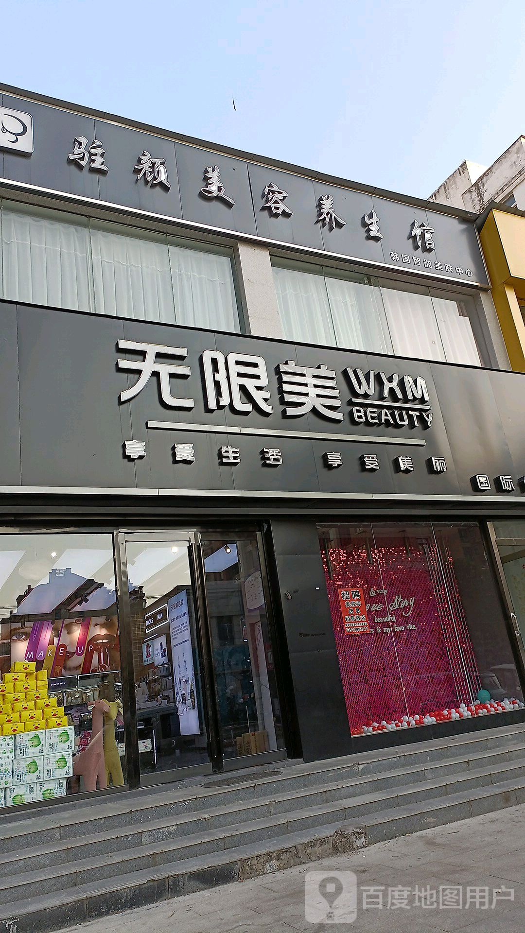 上蔡县无限美名品店(腾飞路店)