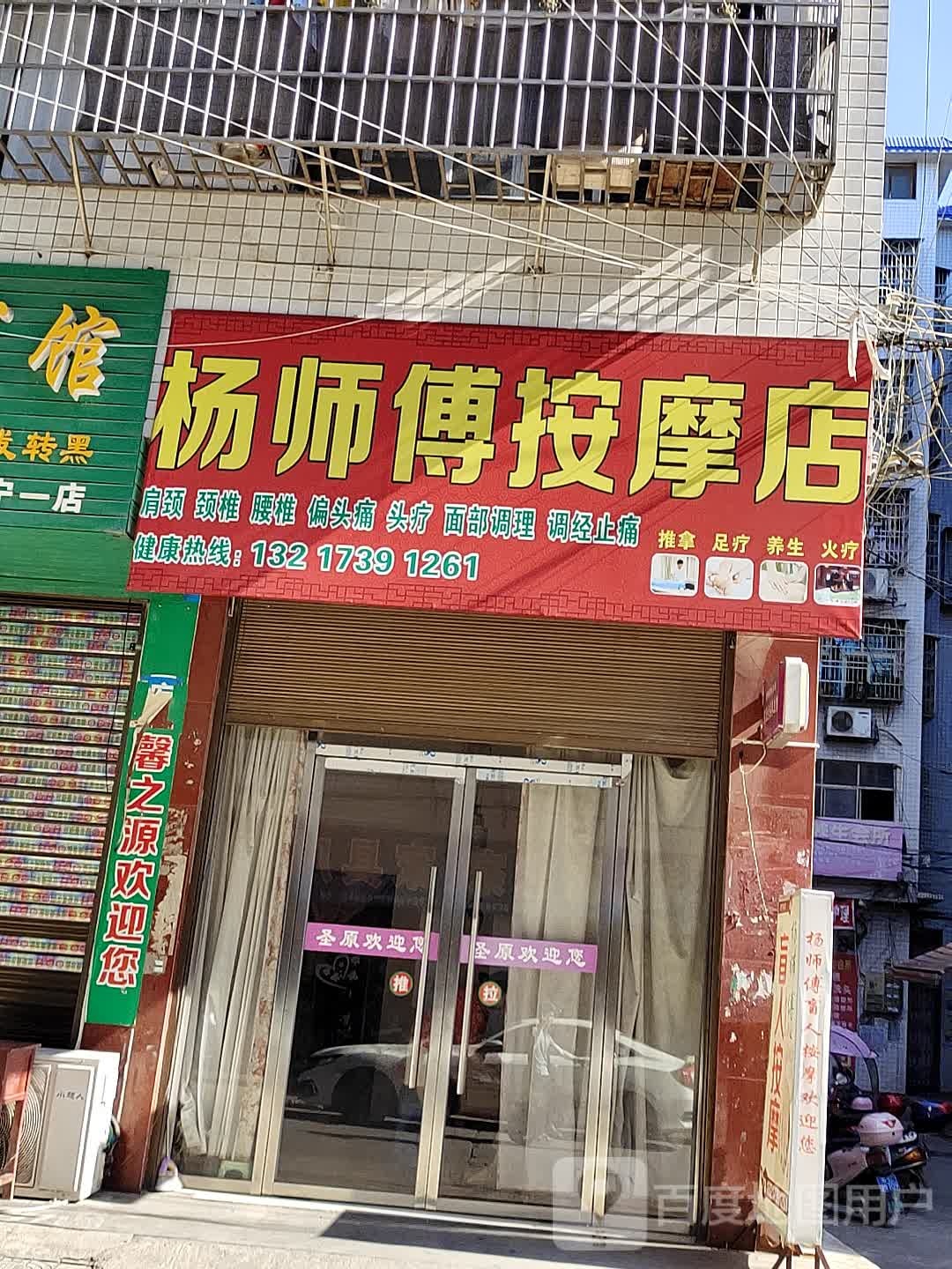 杨师傅按摩店