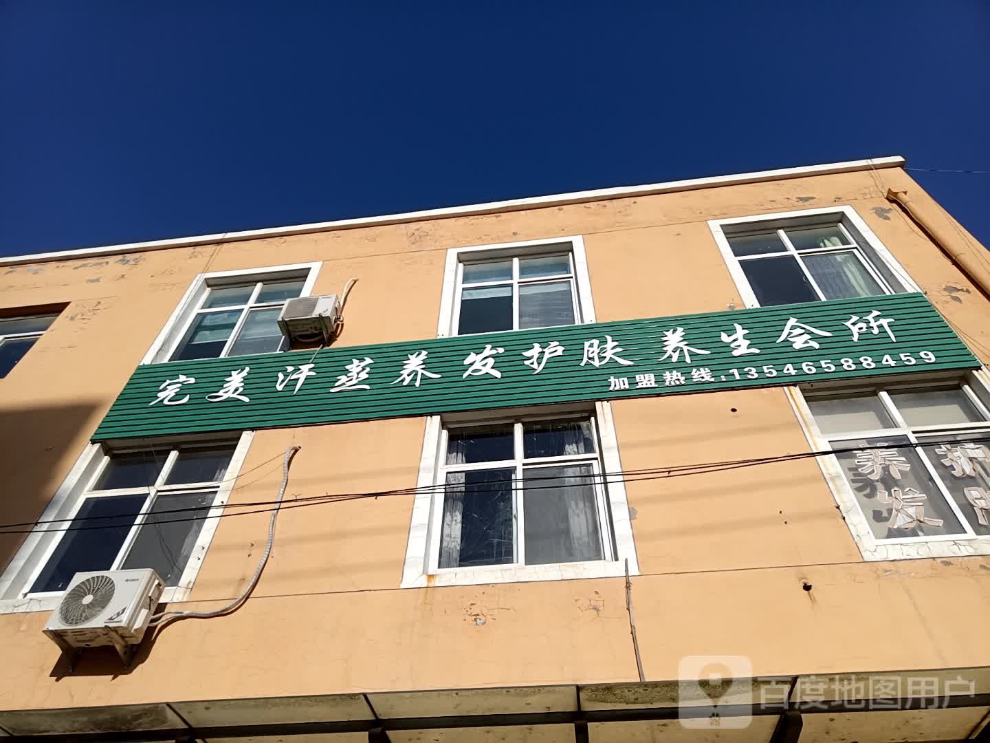 完美汗蒸养发护肤养生会suo