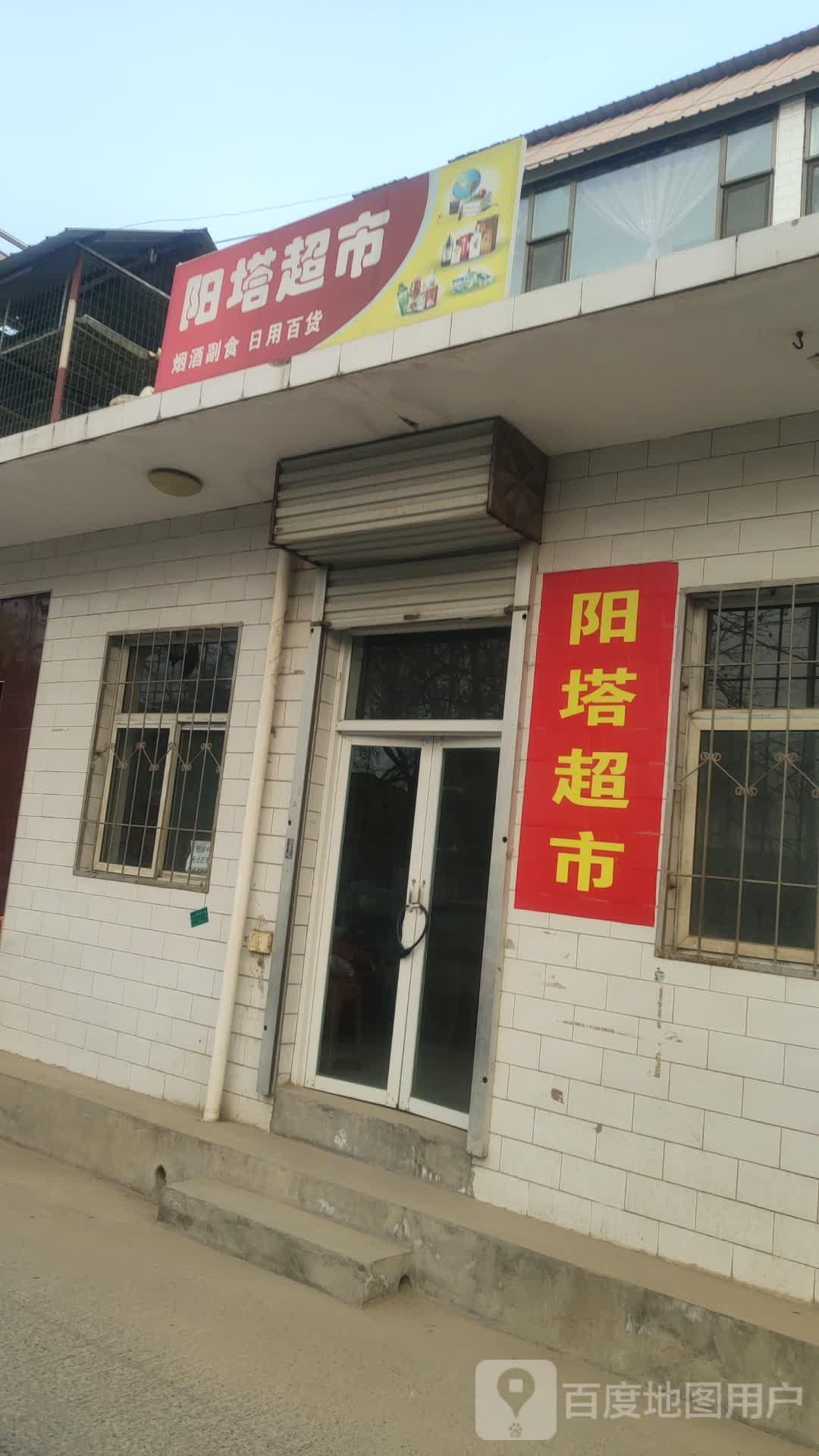 阳塔快递超市