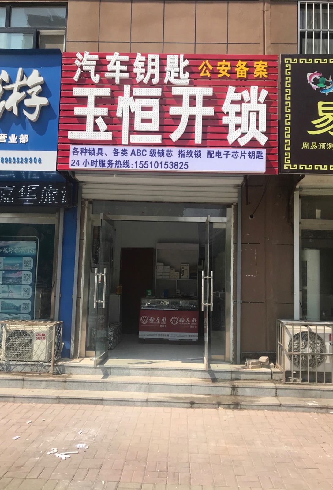 玉恒开锁换锁汽车钥匙