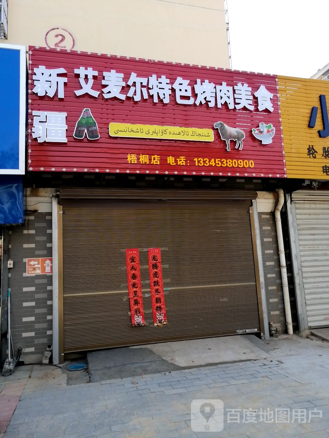 新疆艾麦尔特色烤肉美食