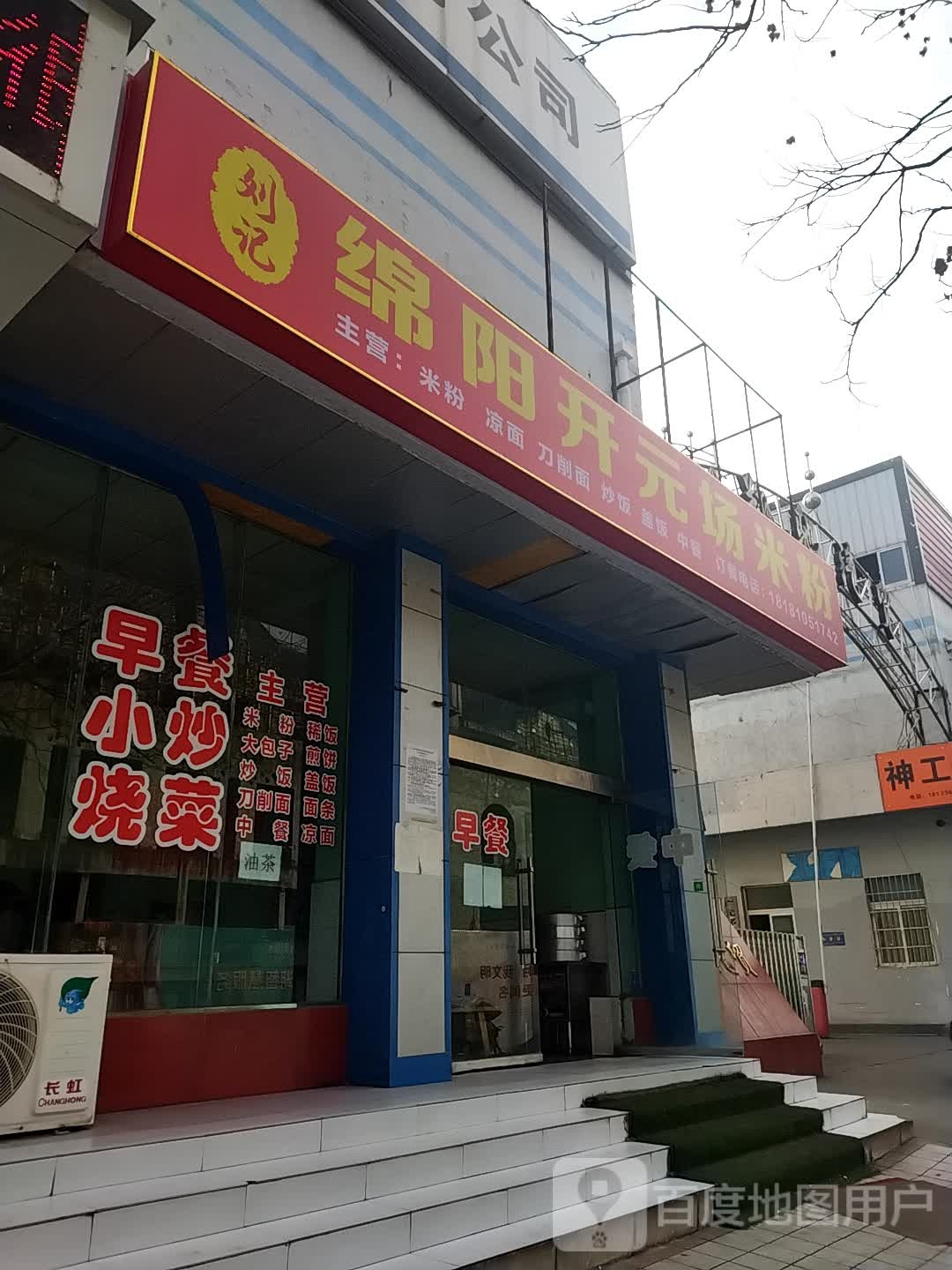 刘记绵阳开园场米粉