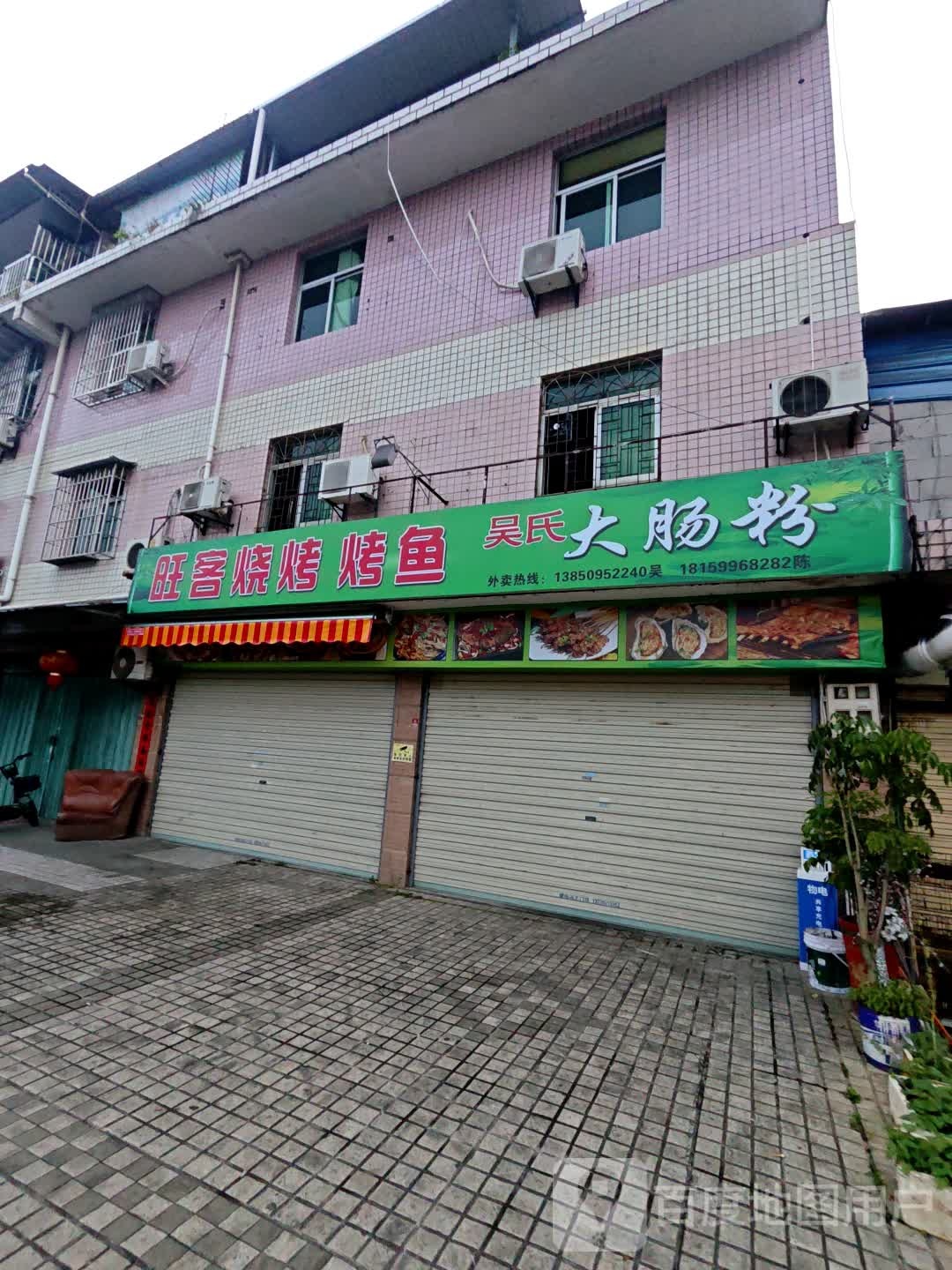 旺客烧烤烤鱼