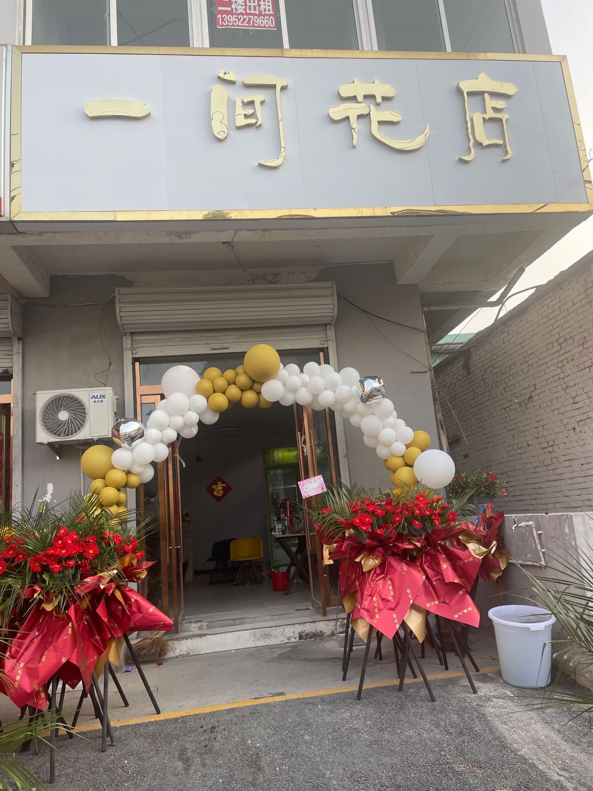 一间花店(乐园街店)