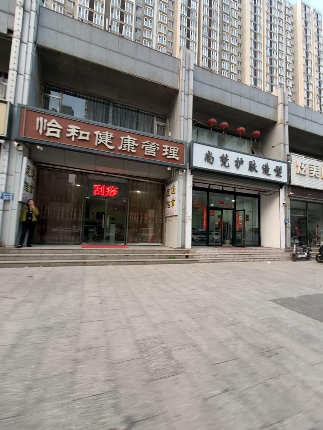 怡和健康管理·足道推拿·SPA养生环境