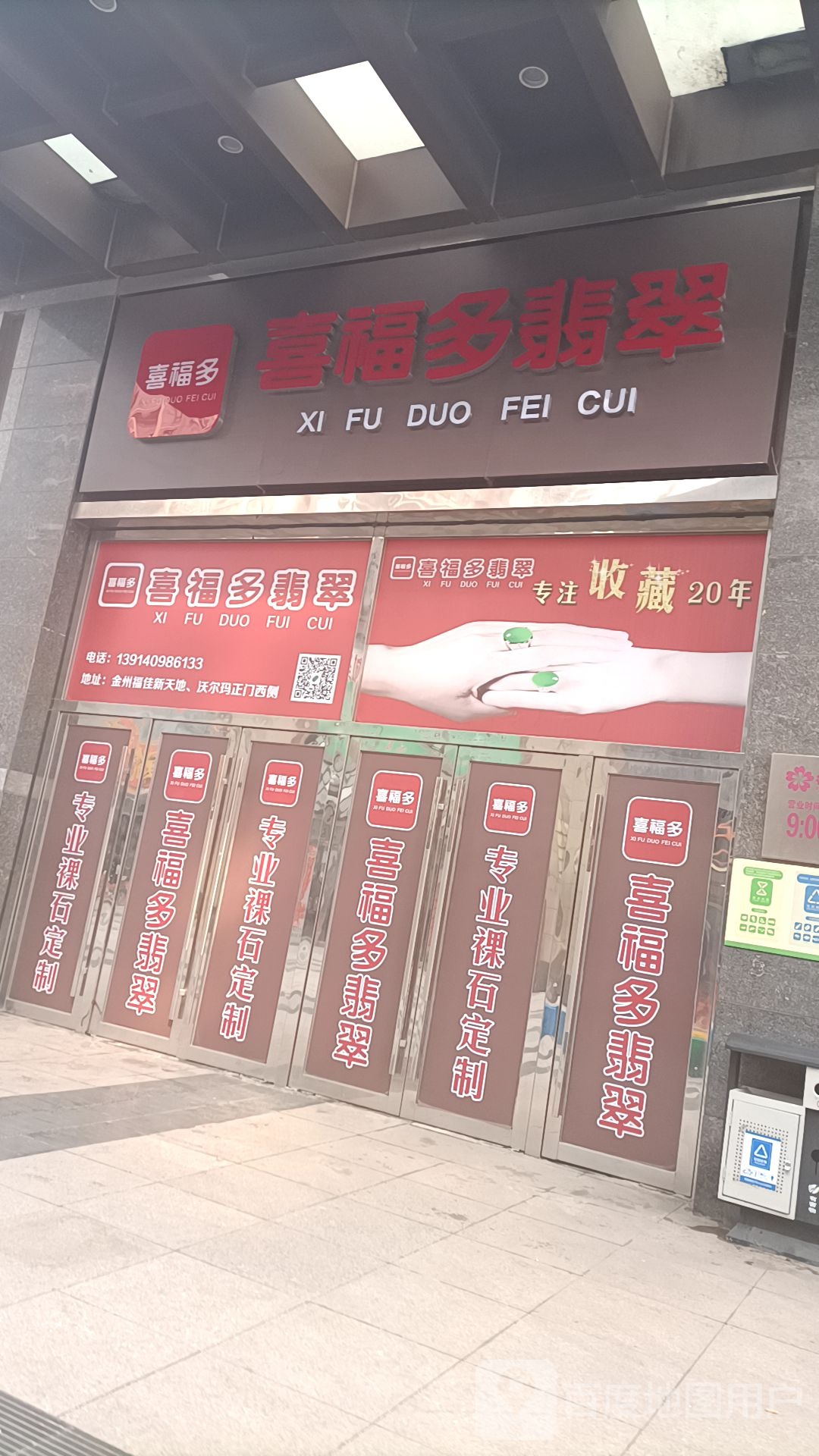 喜福多翡翠(晶海广场店)