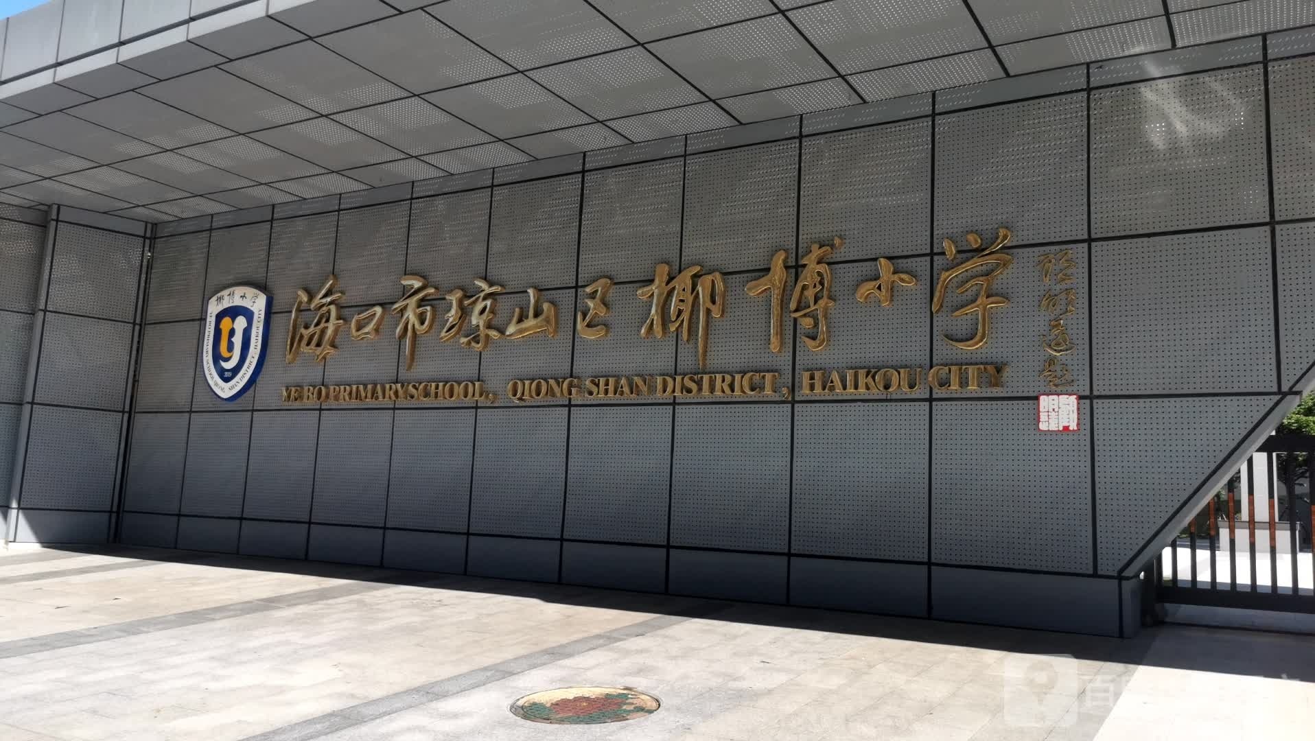 海口市琼山区椰博小学