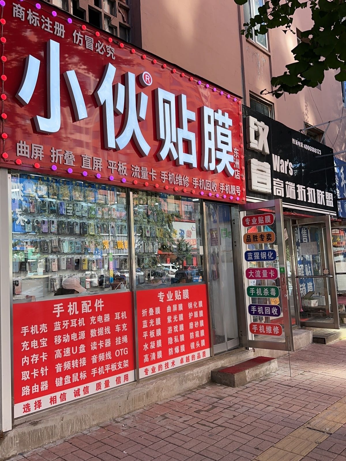 小伙贴膜·东洲店(手机回收)