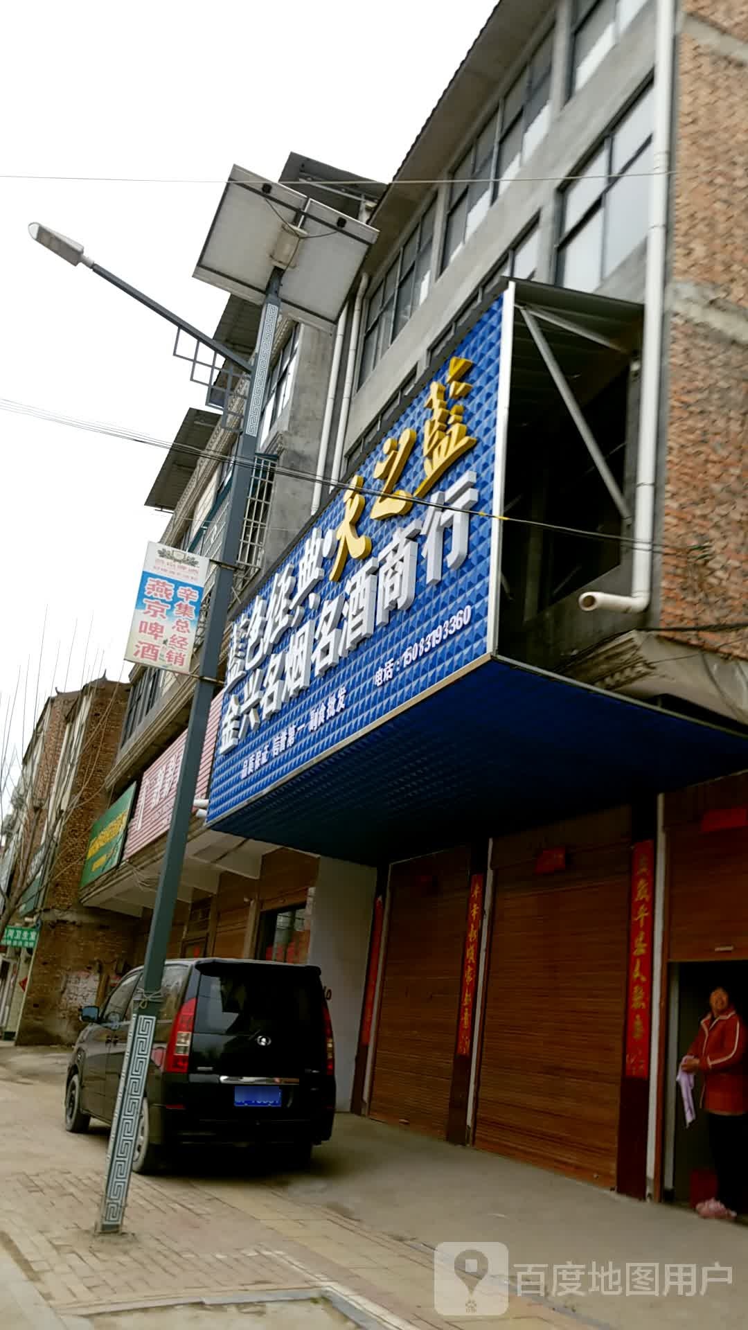 金兴名烟名酒商行(徐峡线店)