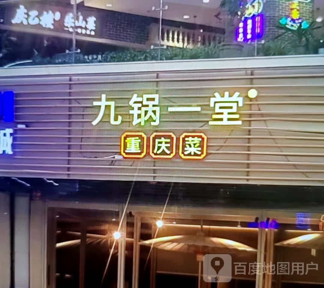 九堂一堂重庆菜(新华百货平罗黄河商场店)
