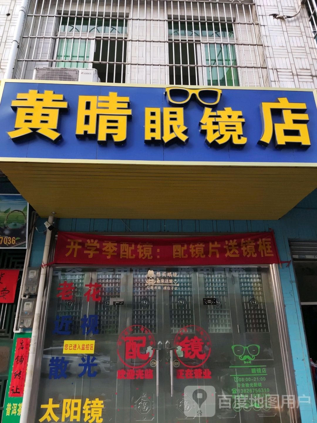 黄晴眼镜店