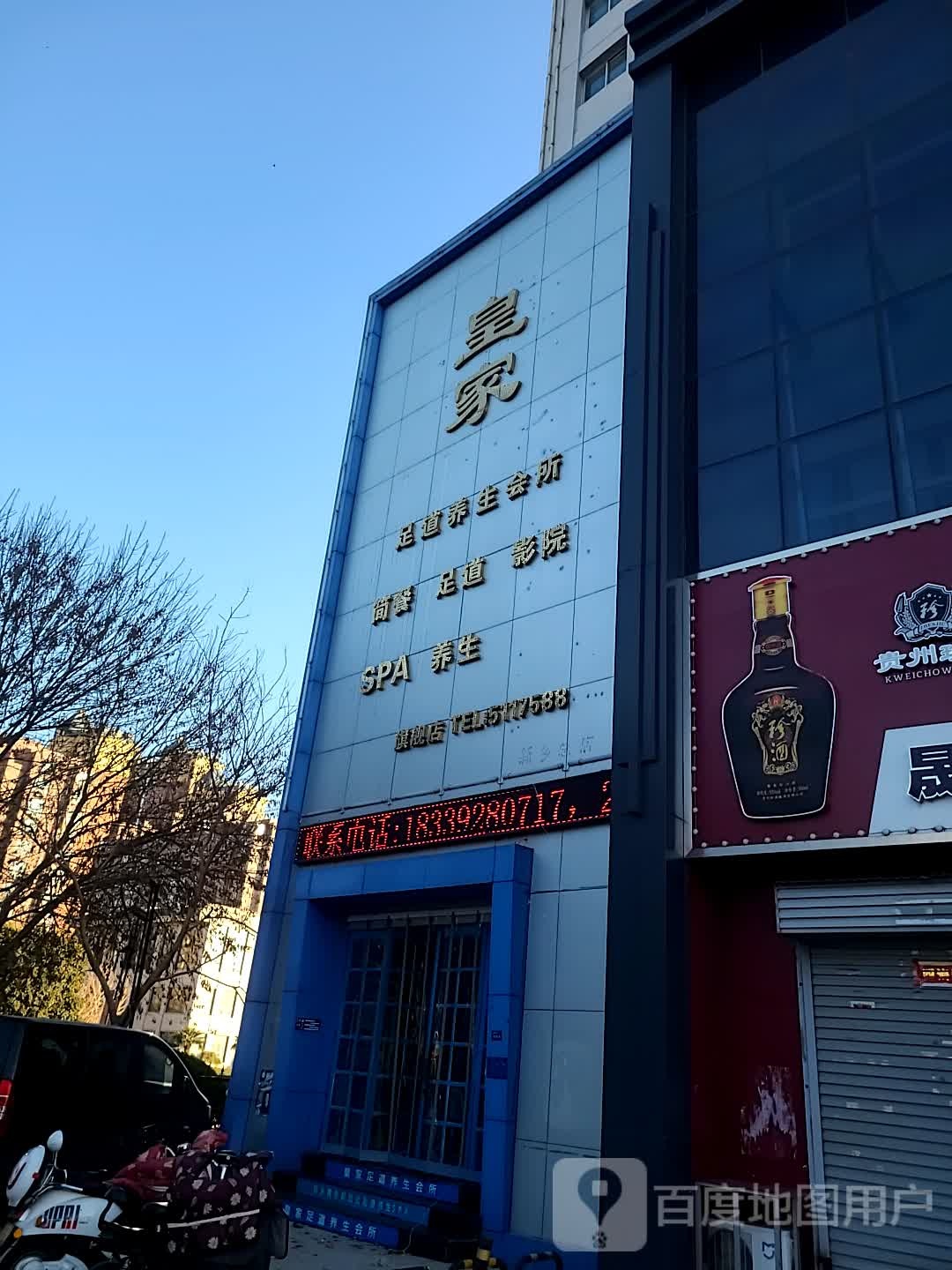 皇家足浴养生会所旗舰店(金穗大道店)