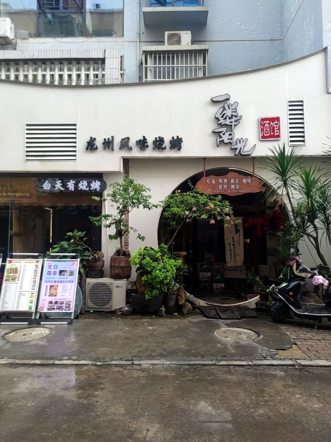 一缕阳光烧烤吧(德天花园店)