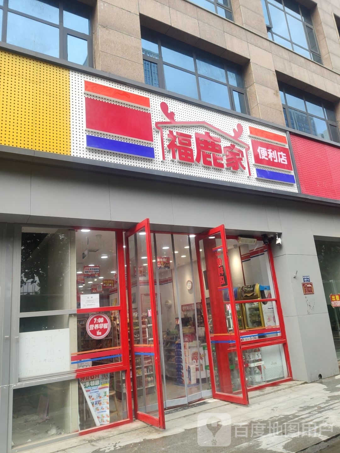 福鹿家便利店(中原中路店)