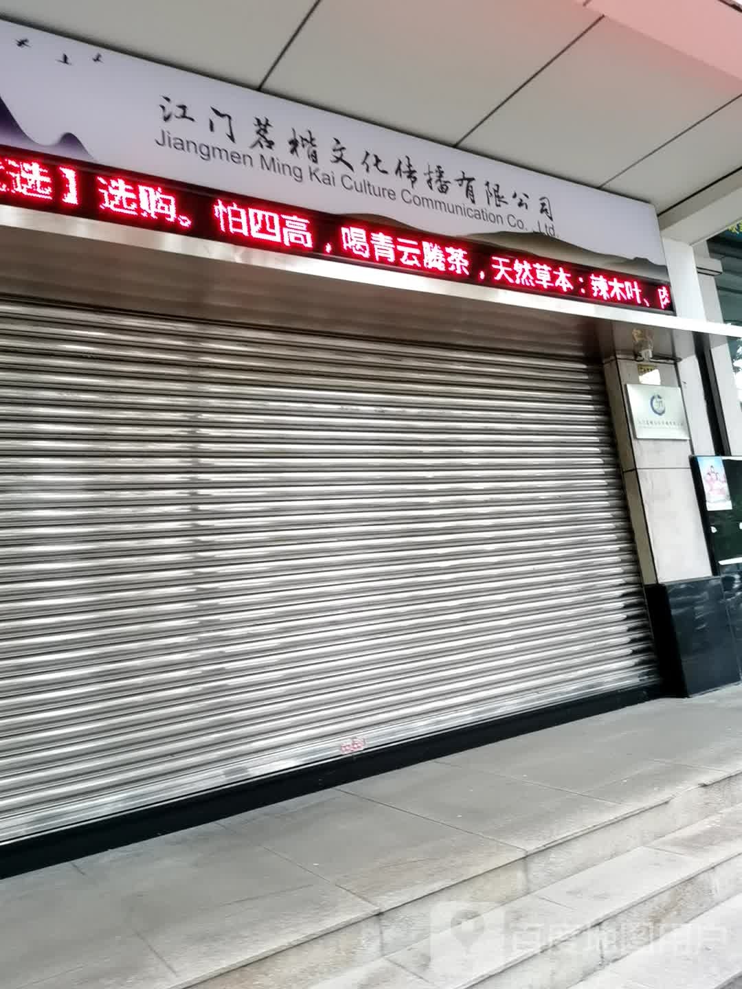 江门茗楷文化传播有限公司