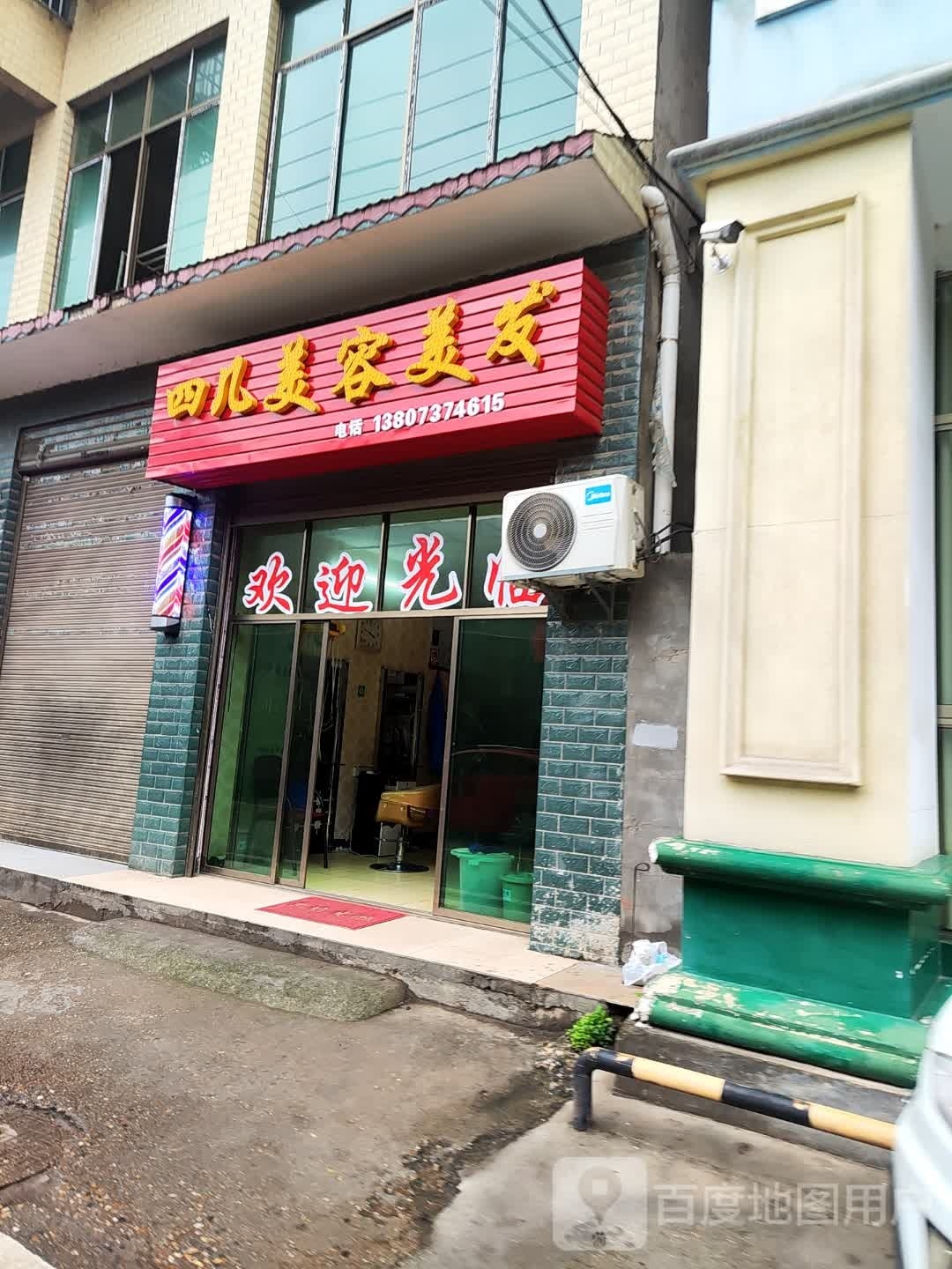 四儿美容美发
