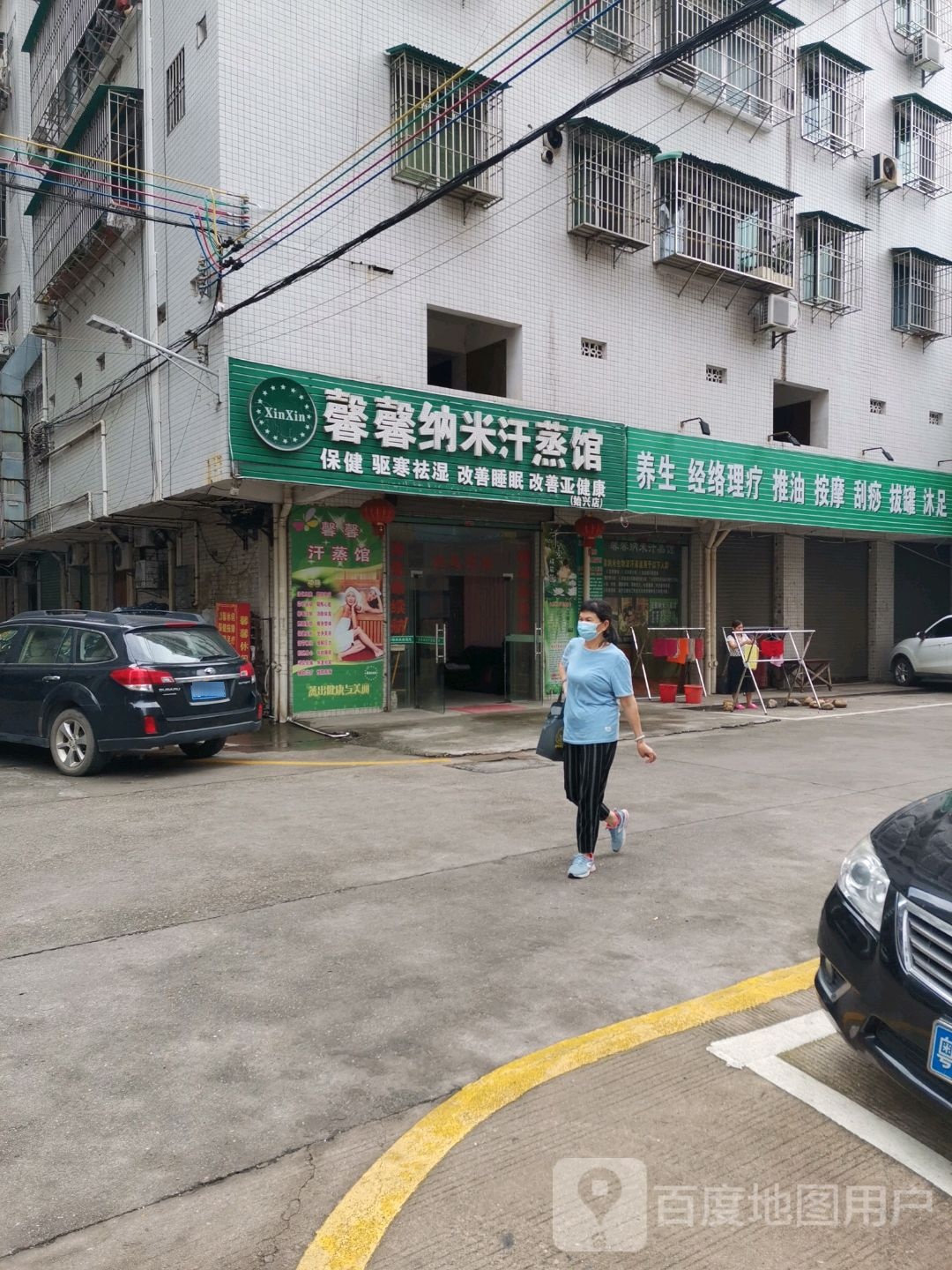 馨馨纳米汉蒸馆