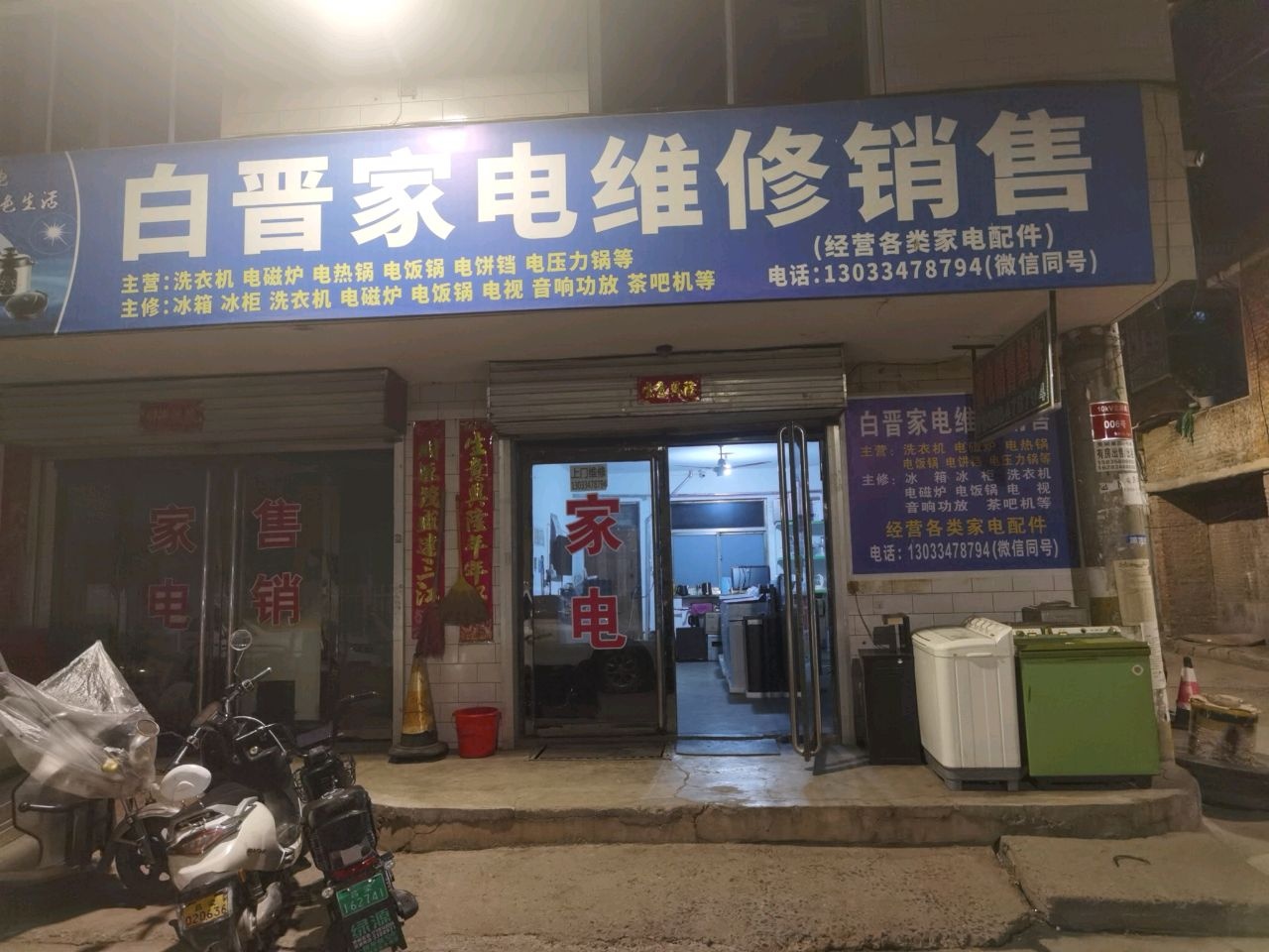 白晋家电维修