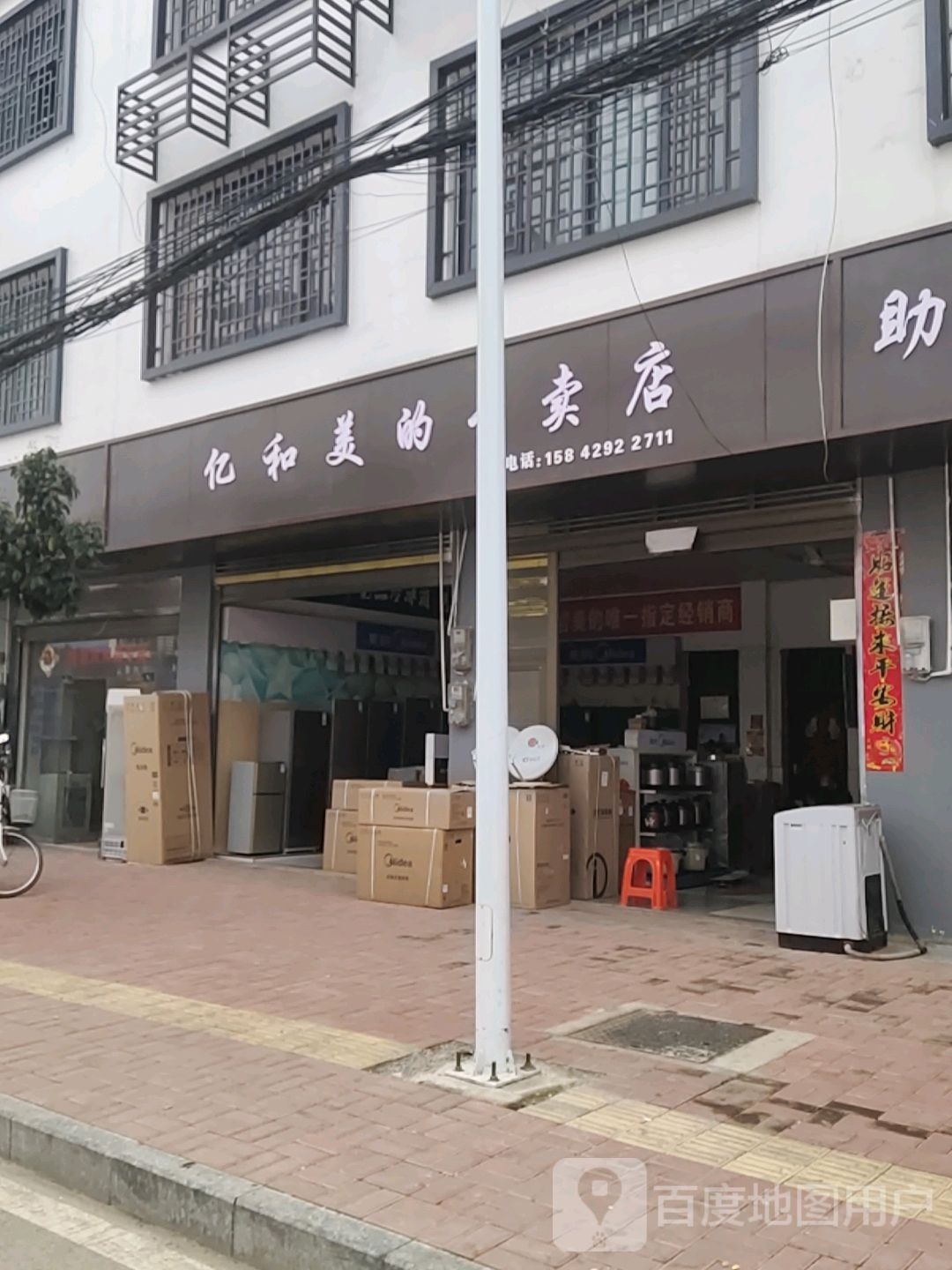 亿和家电