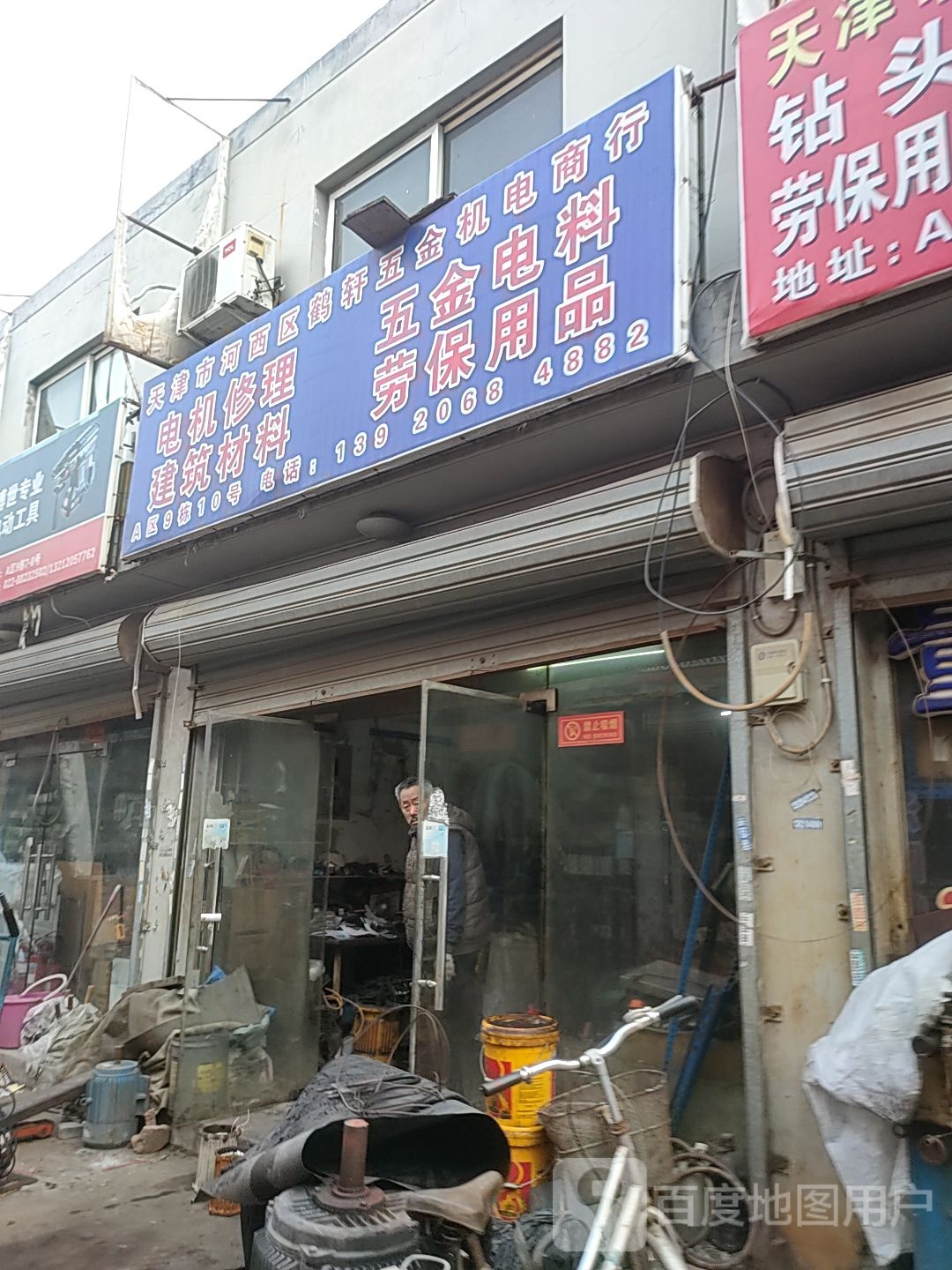 天津市河西区鹤轩五金机电城行