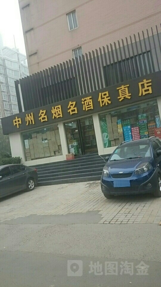 中州名烟名酒(保真店)