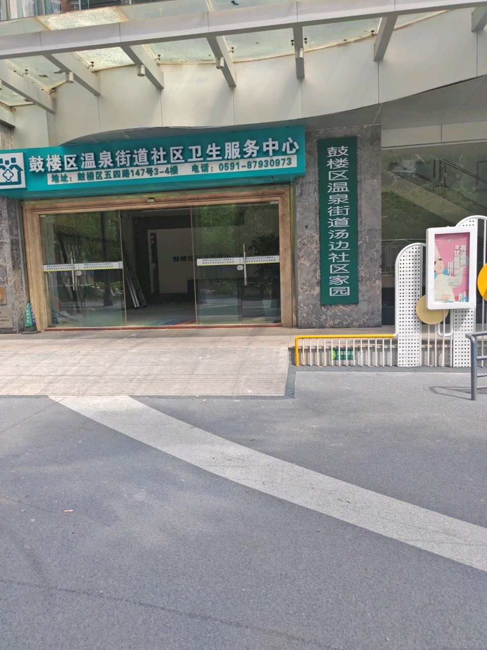 鼓楼区温泉街道社区卫生服务中心