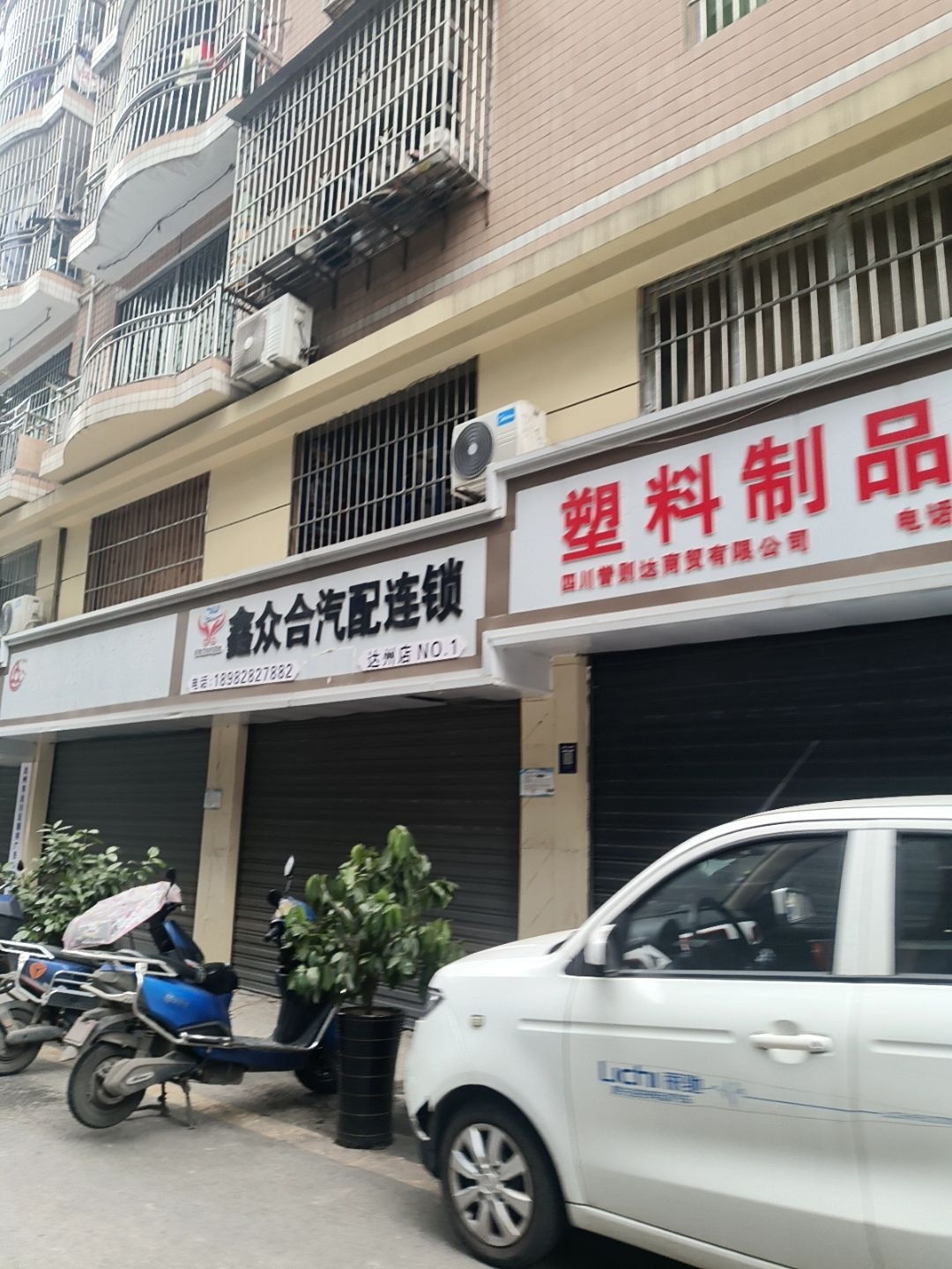 鑫众合汽配连锁(达州店)