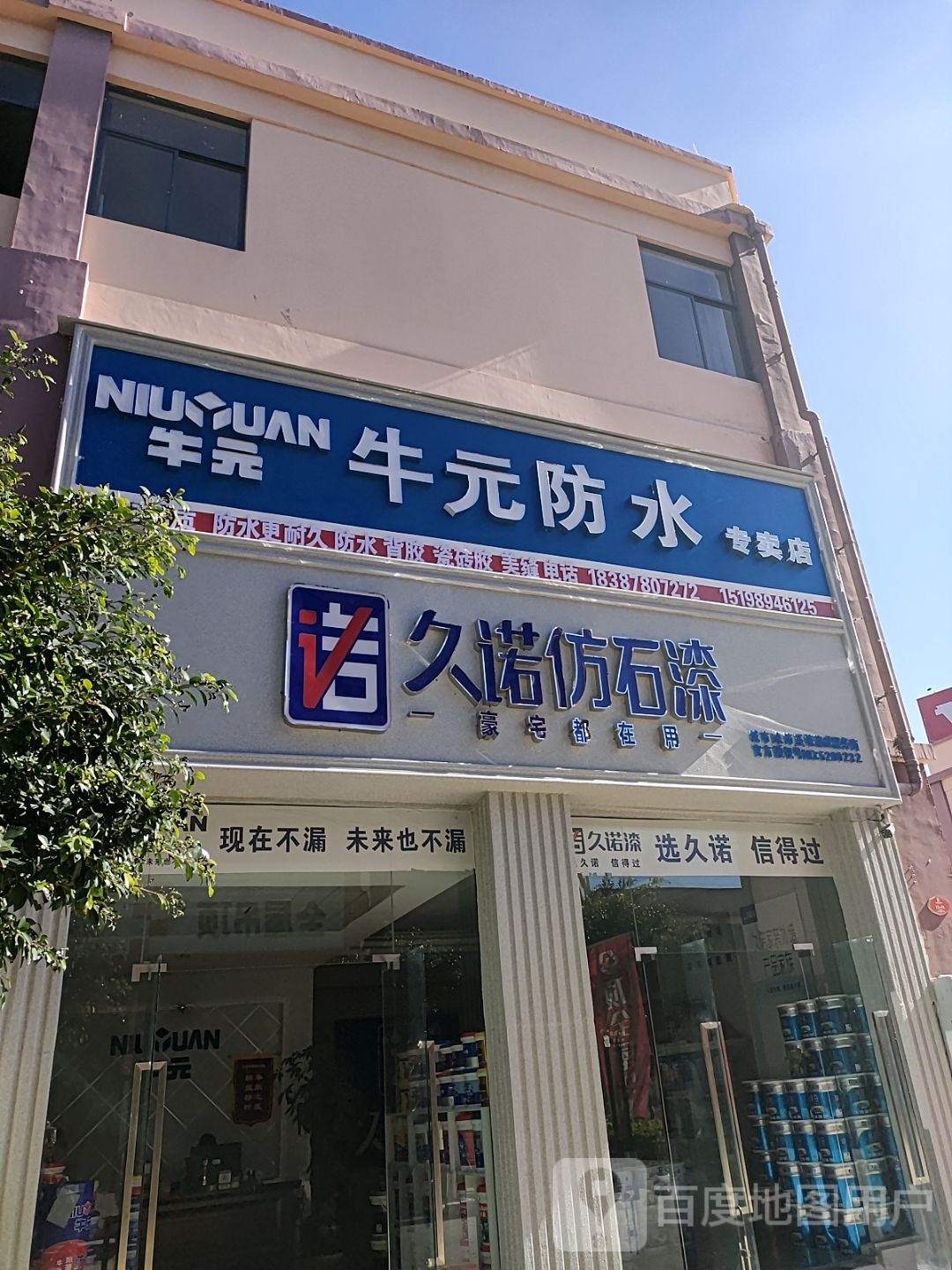 牛元防水专卖店(元谋店)