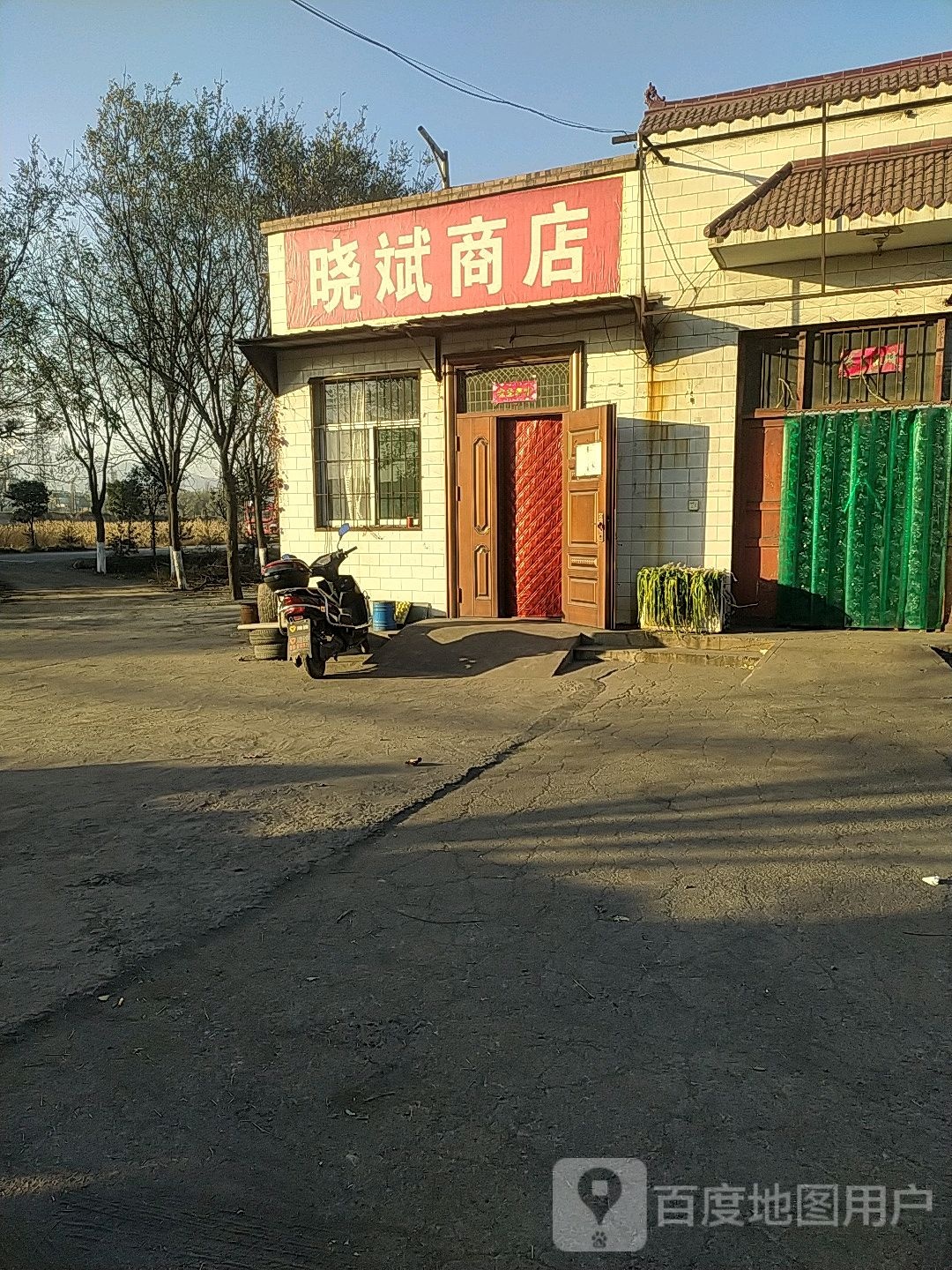 晓斌商店