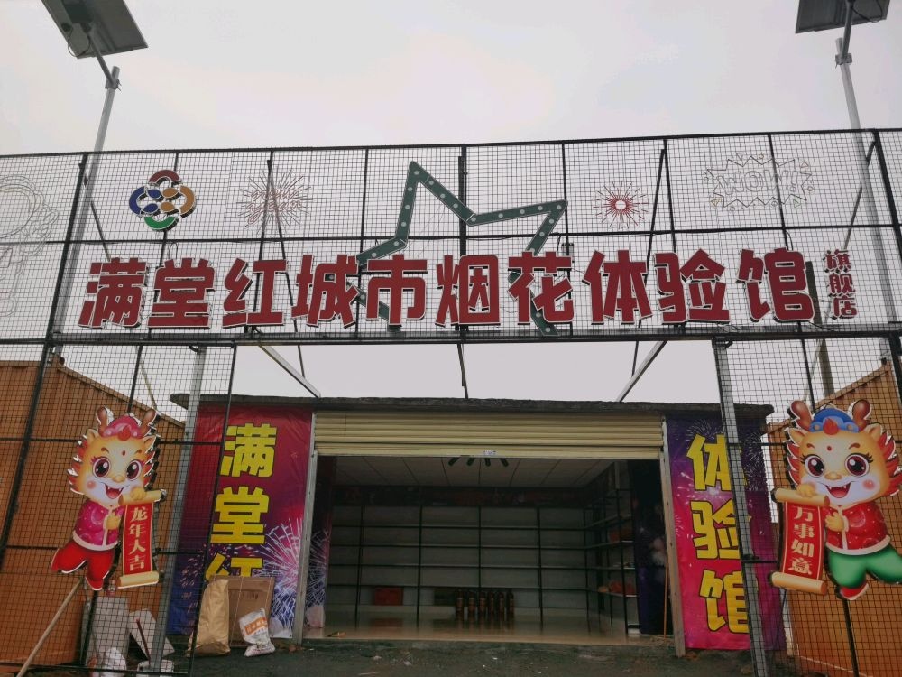 满堂红城市烟花体验馆