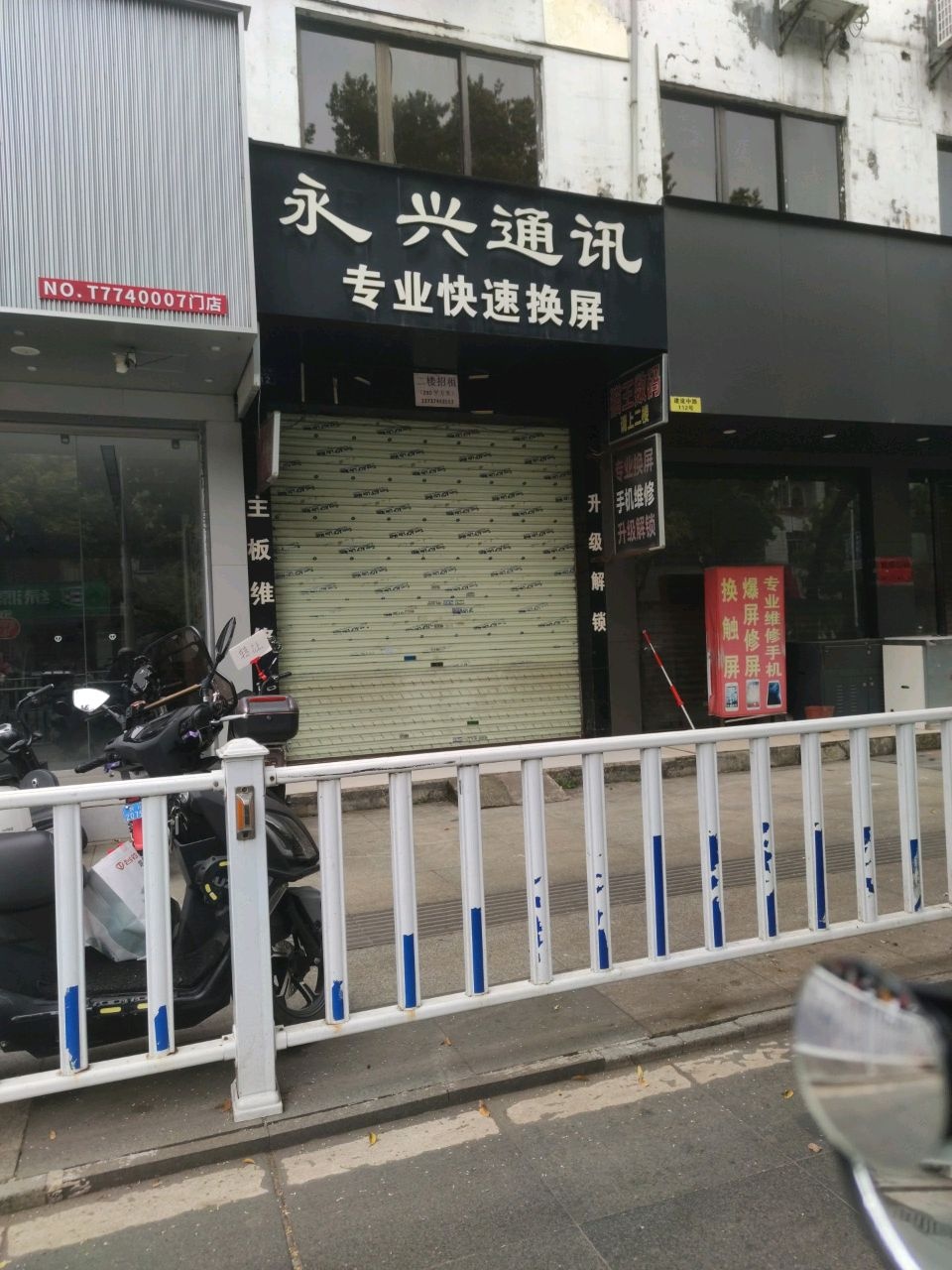 永兴通讯(建设中路店)